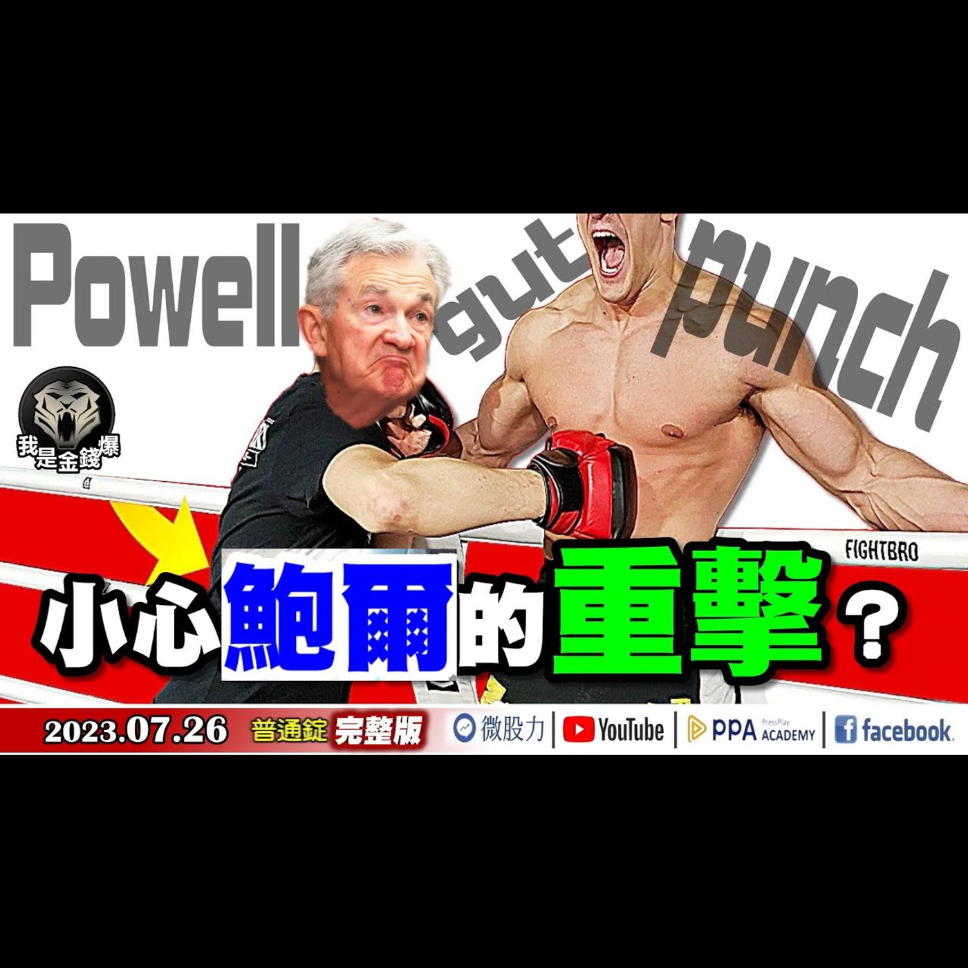Powell gut punch!股市要小心鮑爾的重擊？《我是金錢爆》普通錠 2023.0726  #大K曾煥文#段昌文#大人哥 episode artwork
