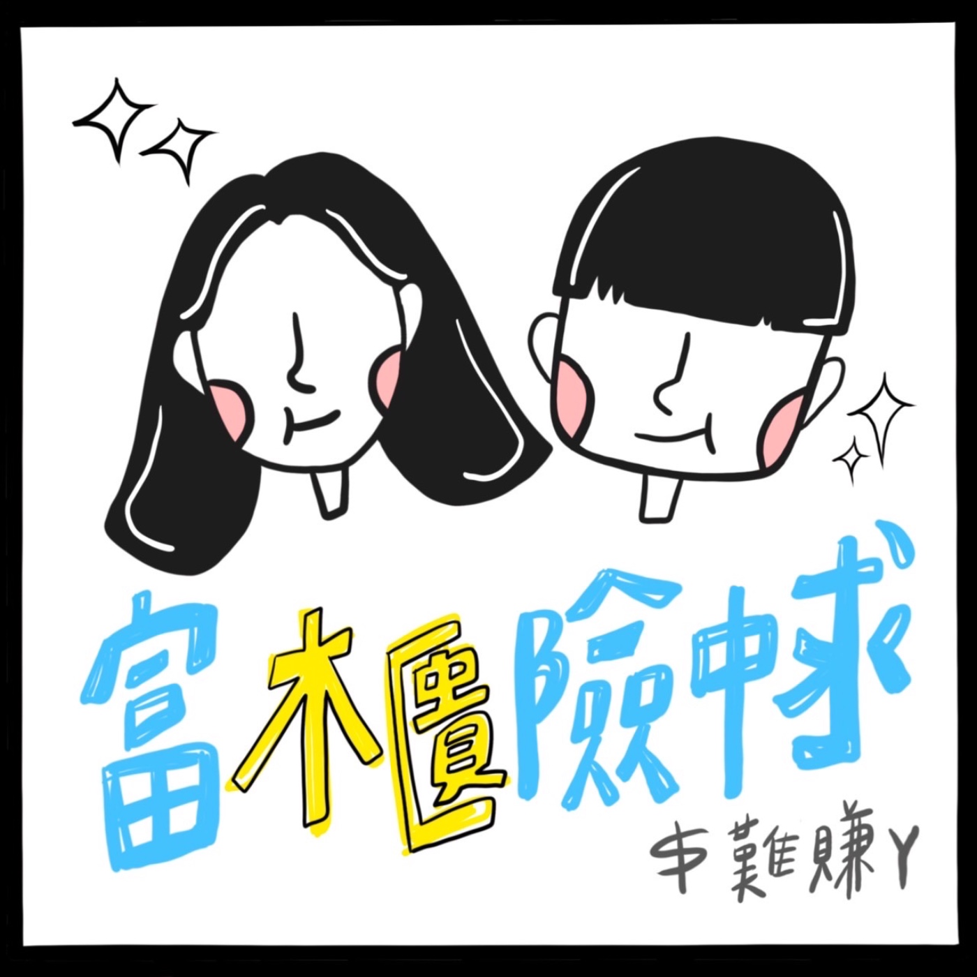 富櫃險中求
