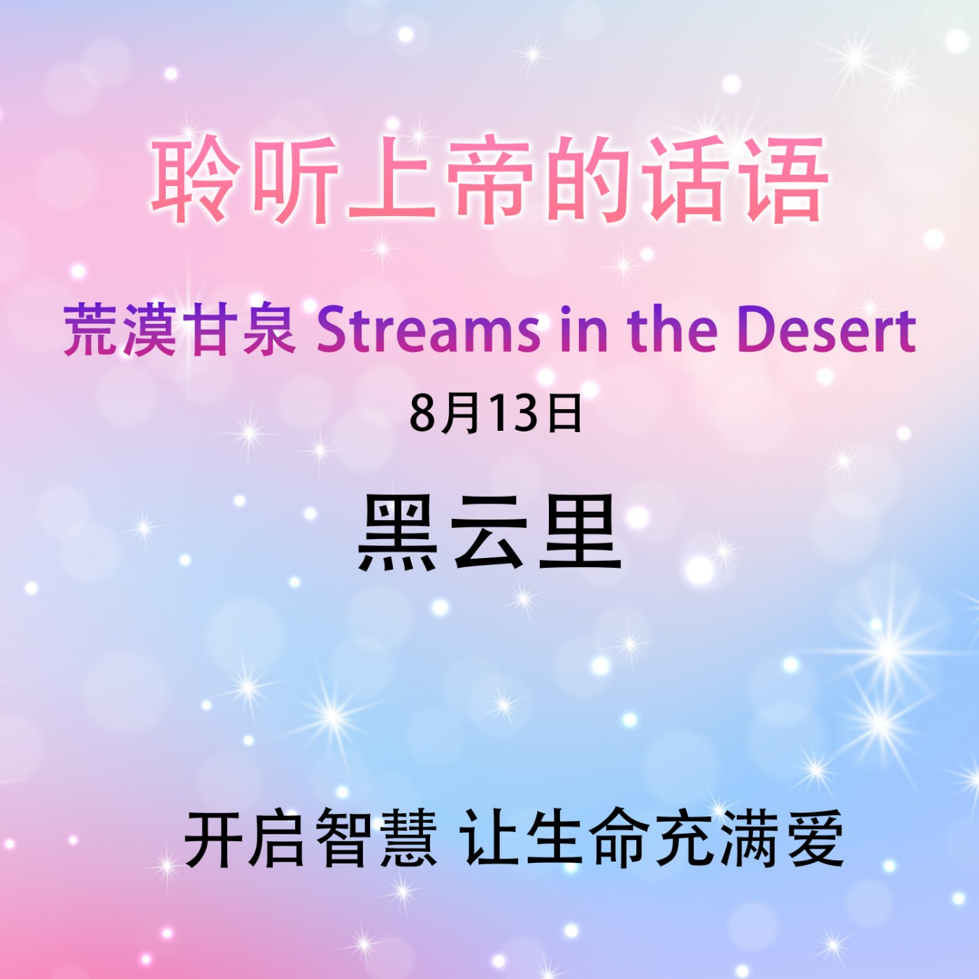 黑云里8月13日｜荒漠甘泉 Streams in the Desert｜聆听上帝话语