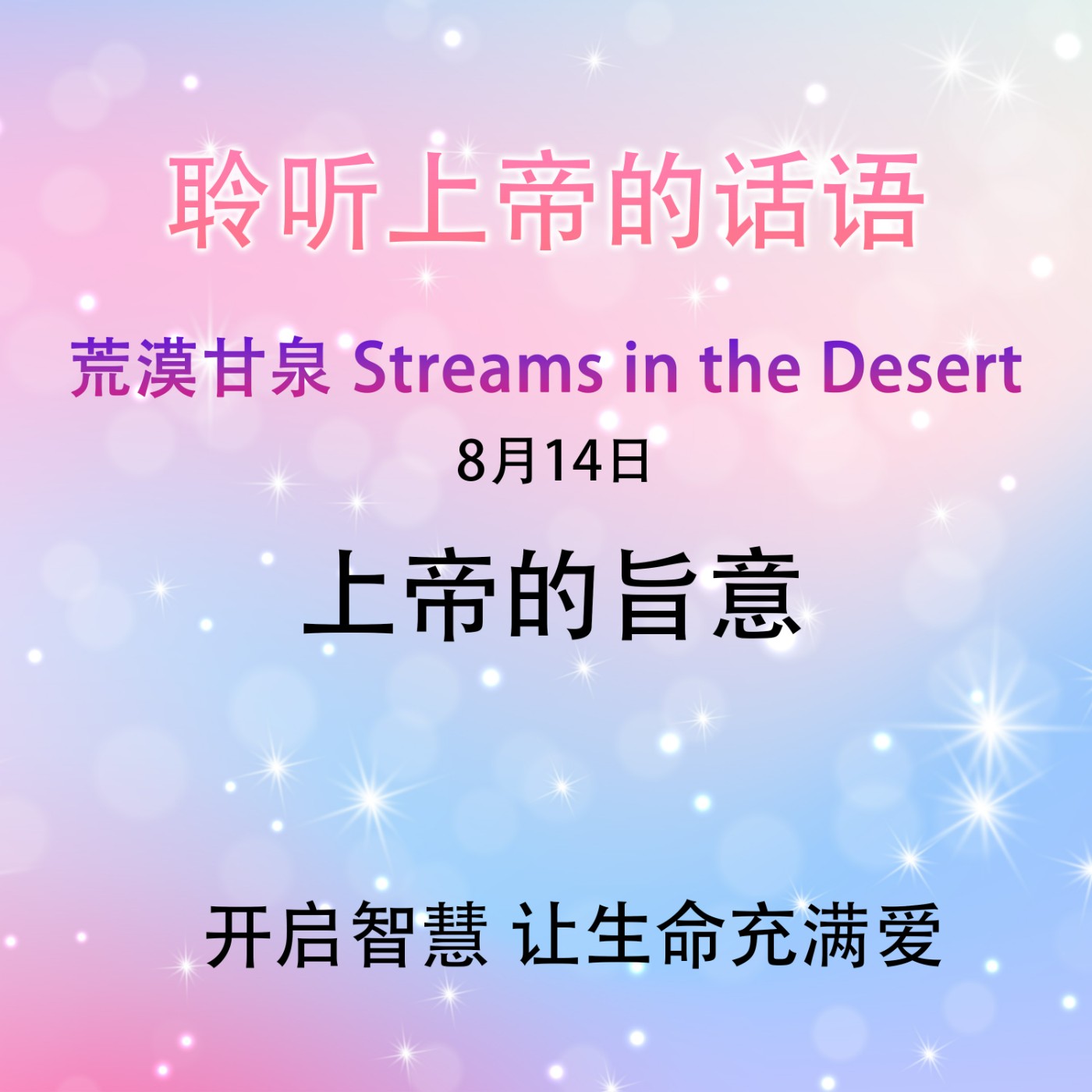 上帝的旨意8月14日｜荒漠甘泉 Streams in the Desert｜聆听上帝话语