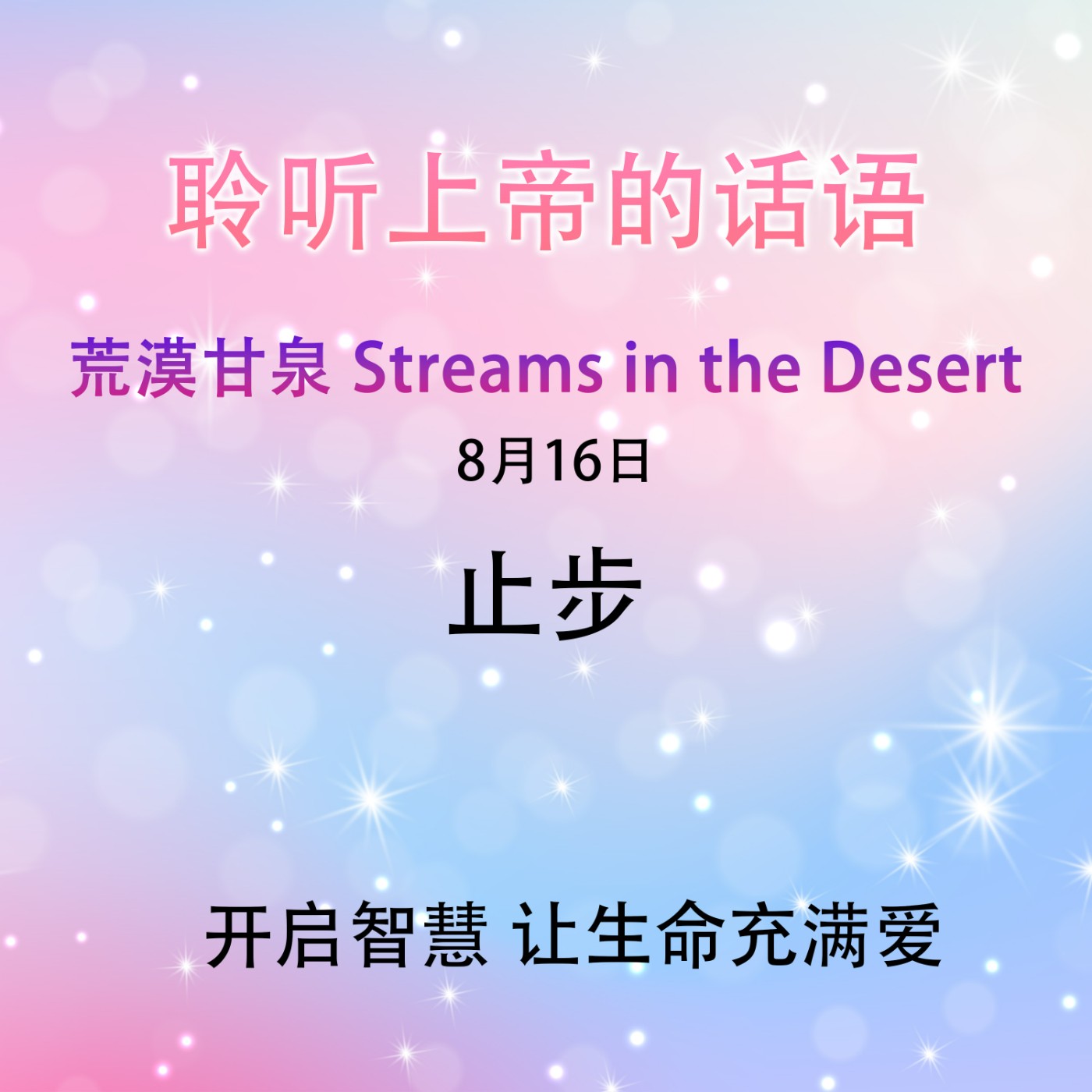 止步8月16日｜荒漠甘泉 Streams in the Desert｜聆听上帝话语