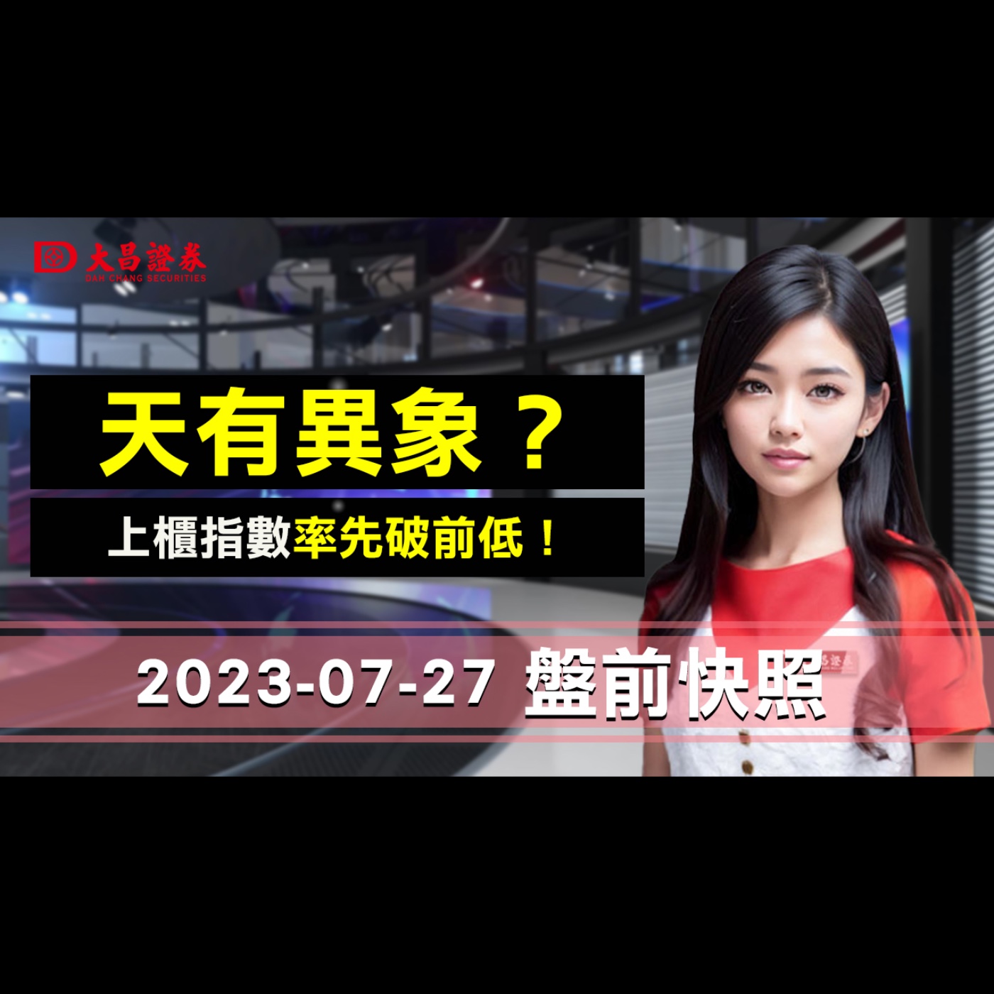 【大昌證券】2023年7月27日盤前快照：天有異象？…上櫃指數率先破前低！ episode artwork