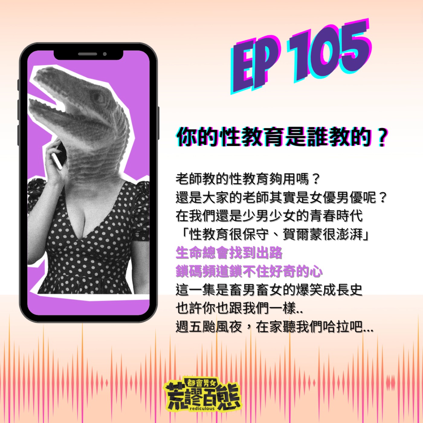 EP.105｜台灣性教育是「學用接軌，還是學用斷軌」？ episode artwork
