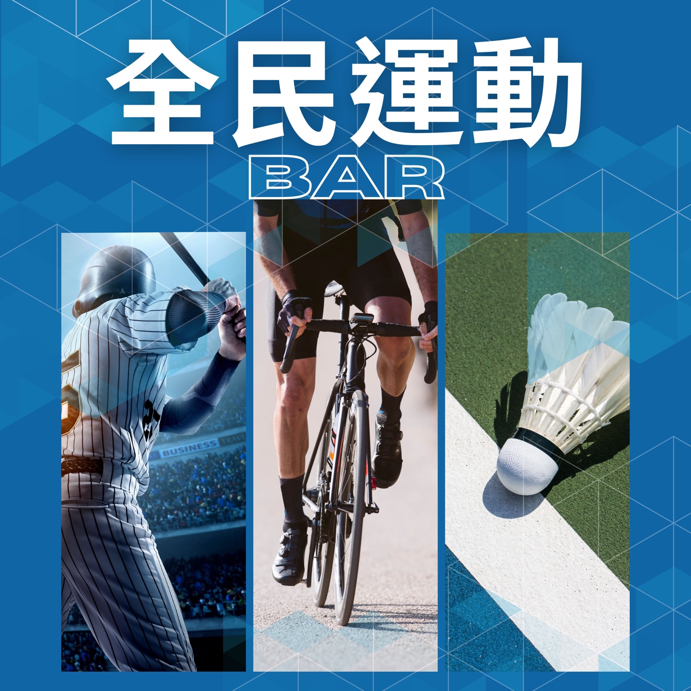 全民運動Bar