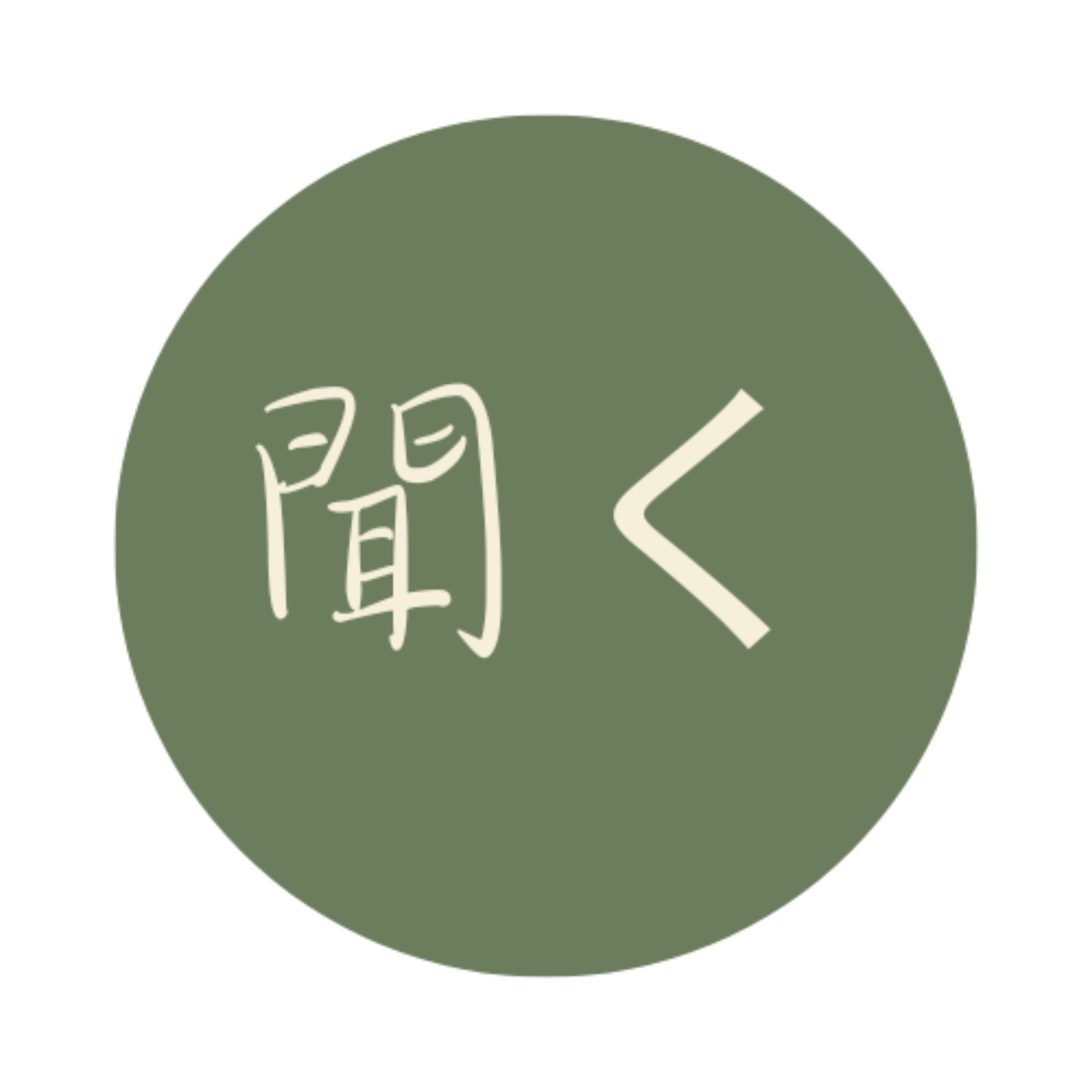 聽 -聞く