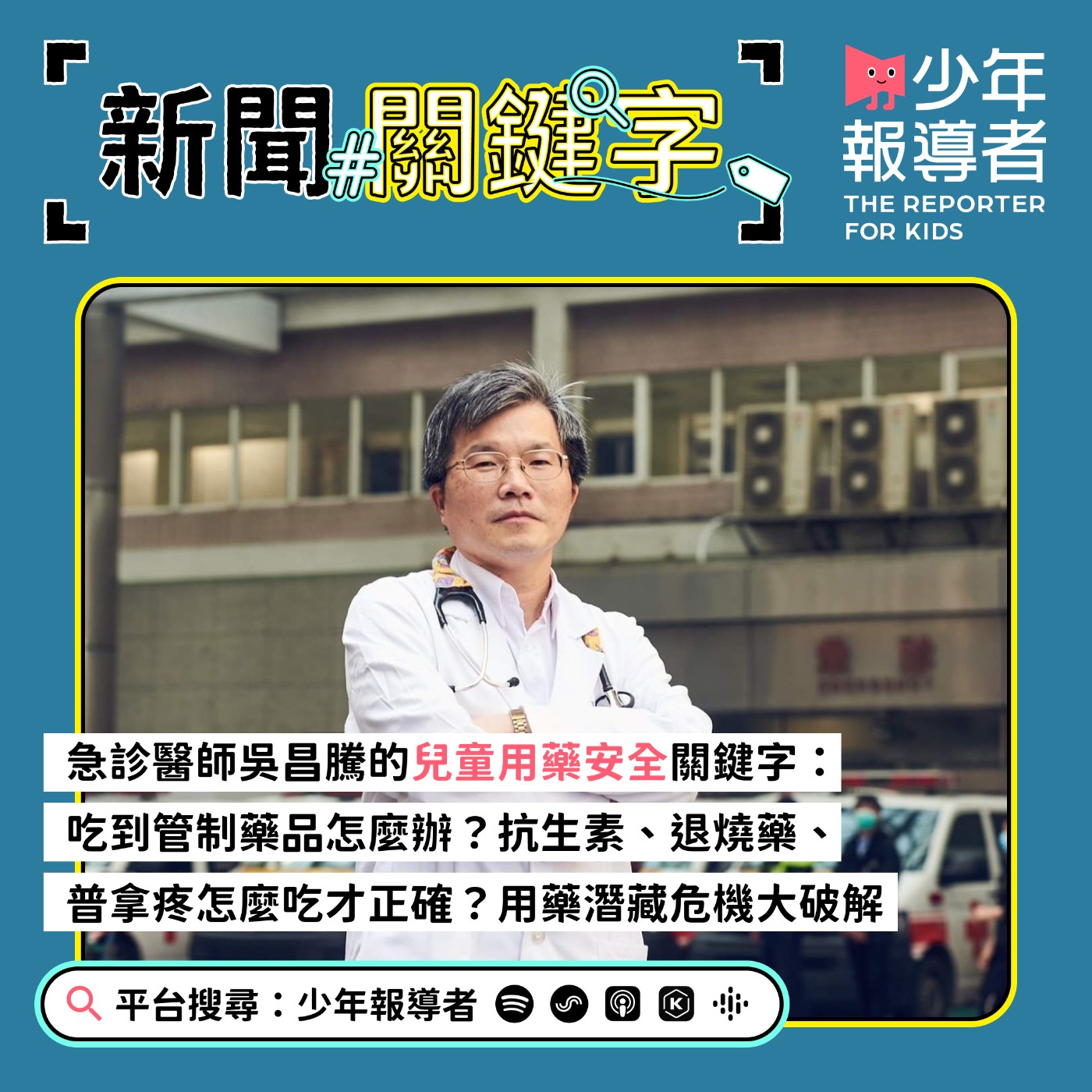 cover of episode 急診醫師吳昌騰的兒童用藥安全關鍵字：管制藥品、藥物中毒、毒寶寶、用藥迷思、安全用藥
