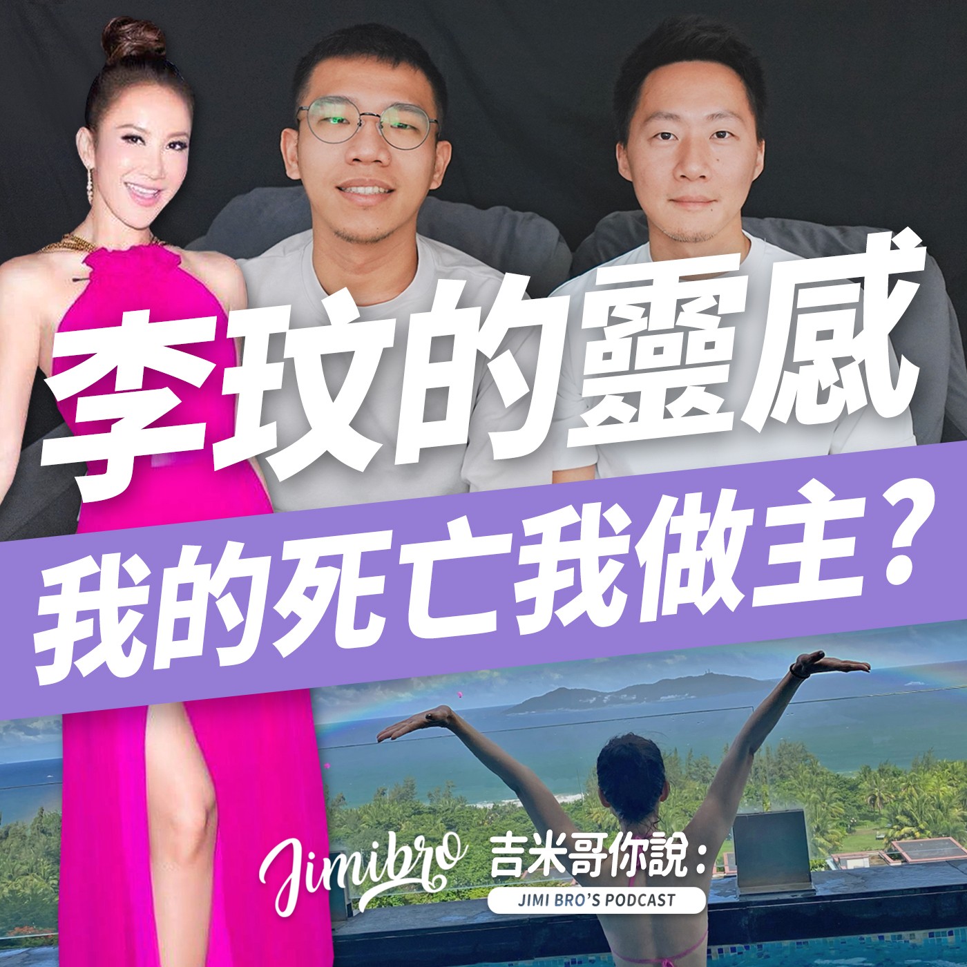 來自李玟的靈感…死亡可以自己決定嗎？ episode artwork