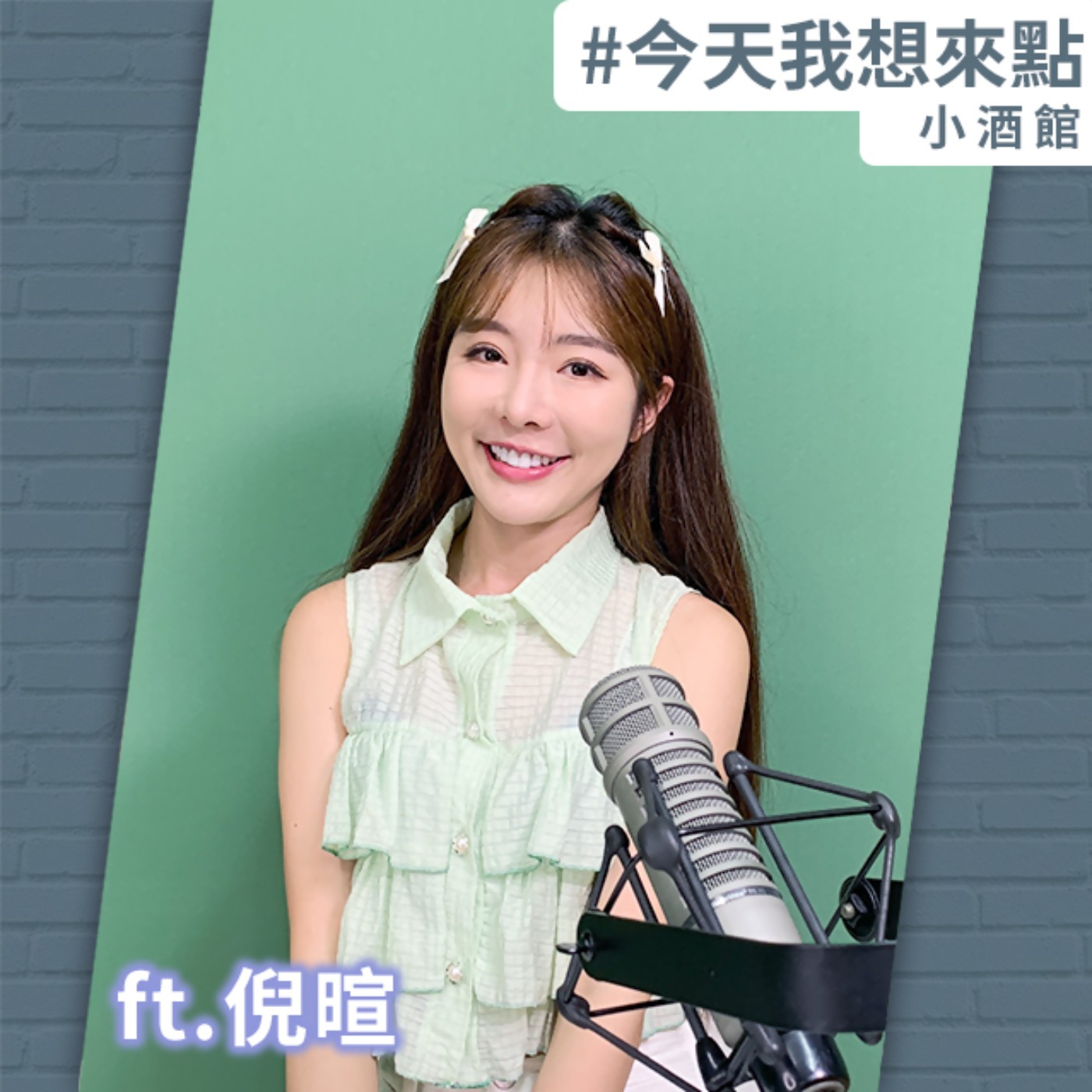 歷經滄桑飽浸風霜的女神轉生 ft.倪暄