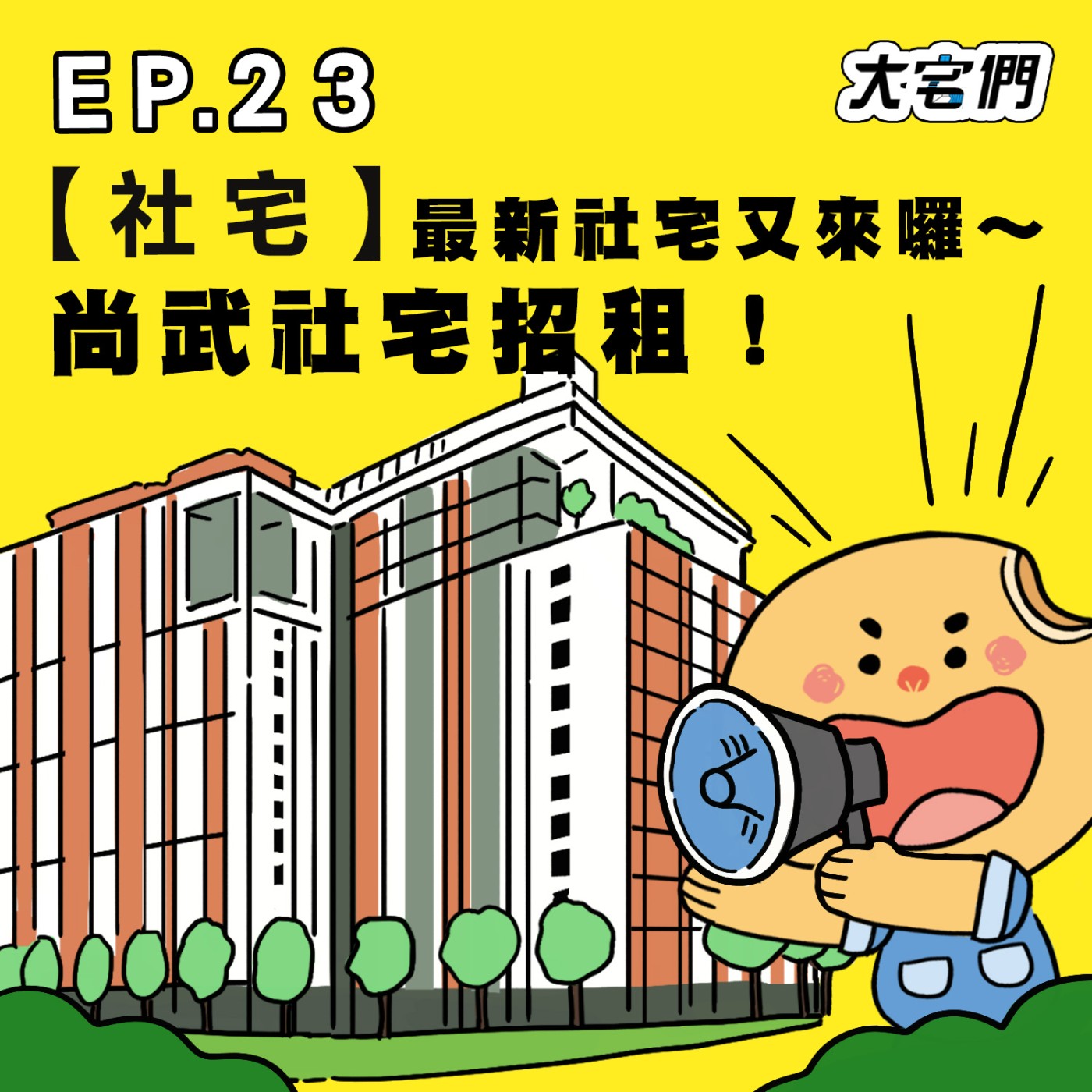 S3E23|【社宅】最新社宅又來囉~尚武社宅招租!
