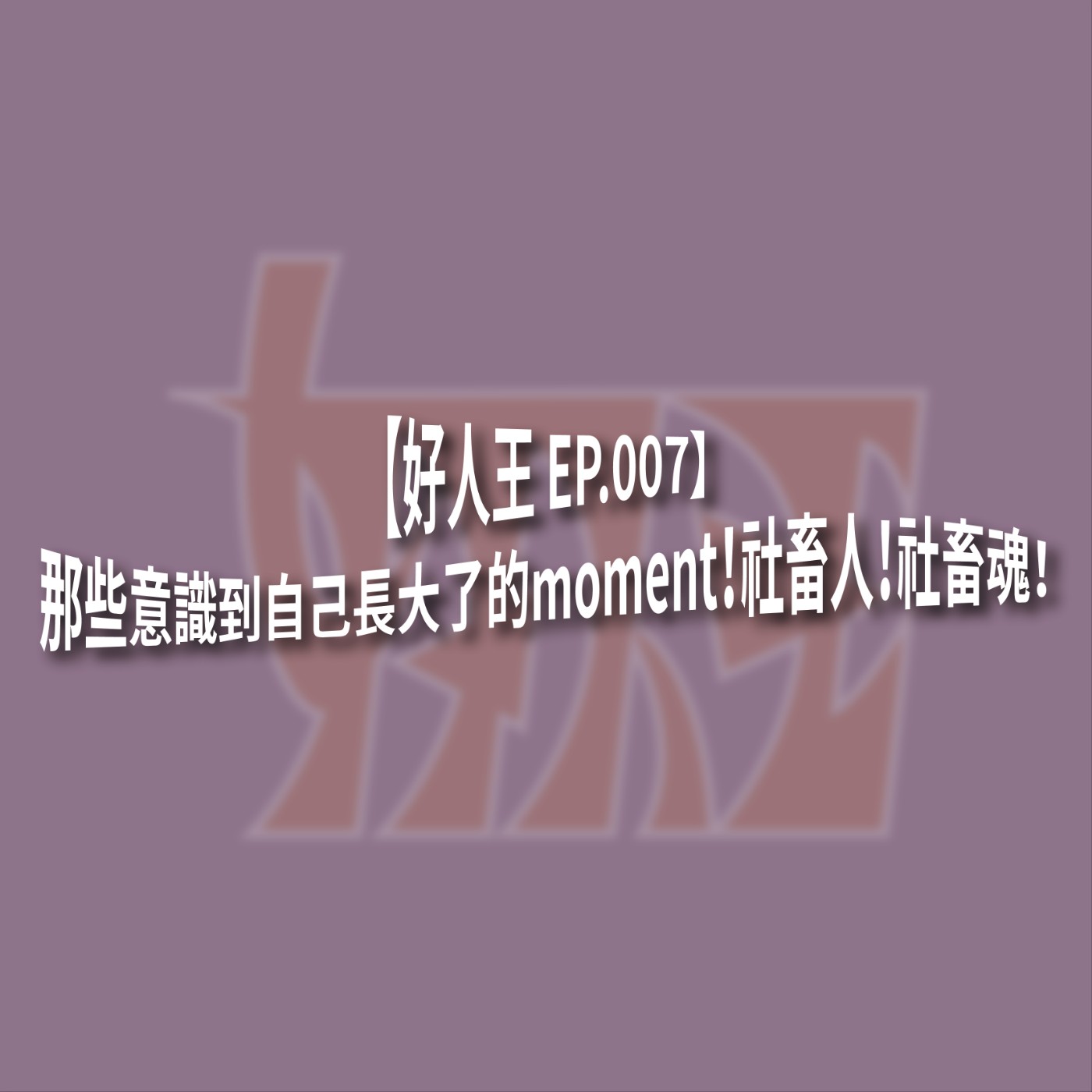 【好人王 EP.007】那些意識到自己長大了的moment！社畜人！社畜魂！ episode artwork