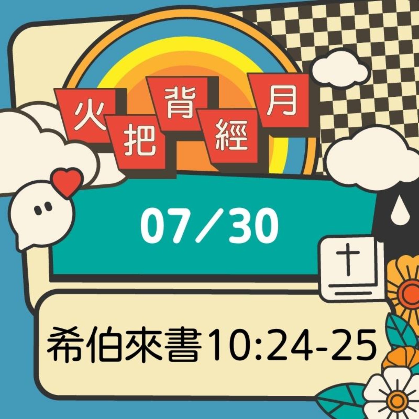 聖經跟我有關係 Day 30 | 希伯來書10:24-25 episode artwork