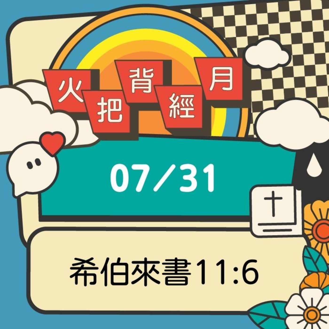 聖經跟我有關係 Day 31 | 希伯來書11:6 episode artwork