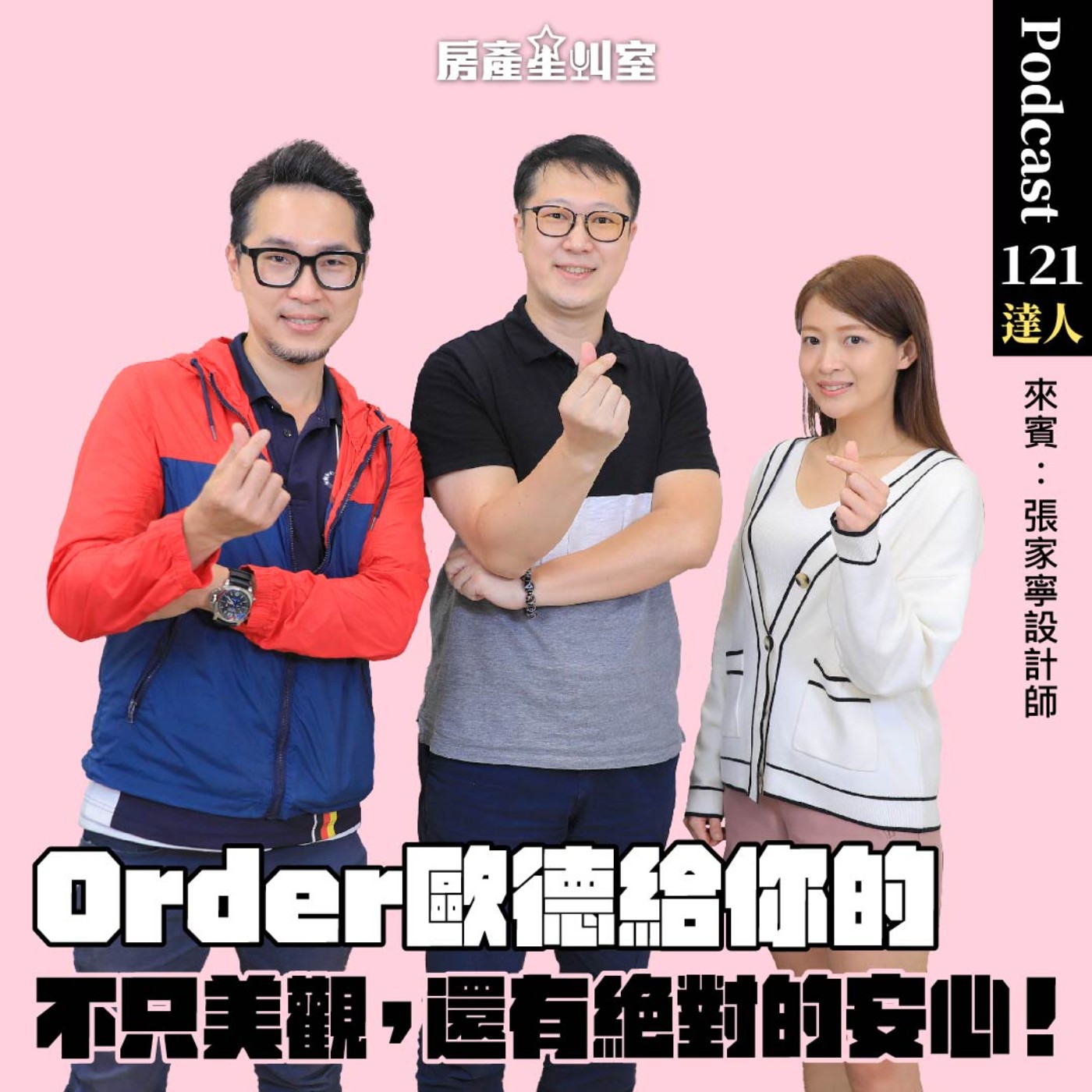 Order歐德給你的，不只美觀，還有絕對的安心！