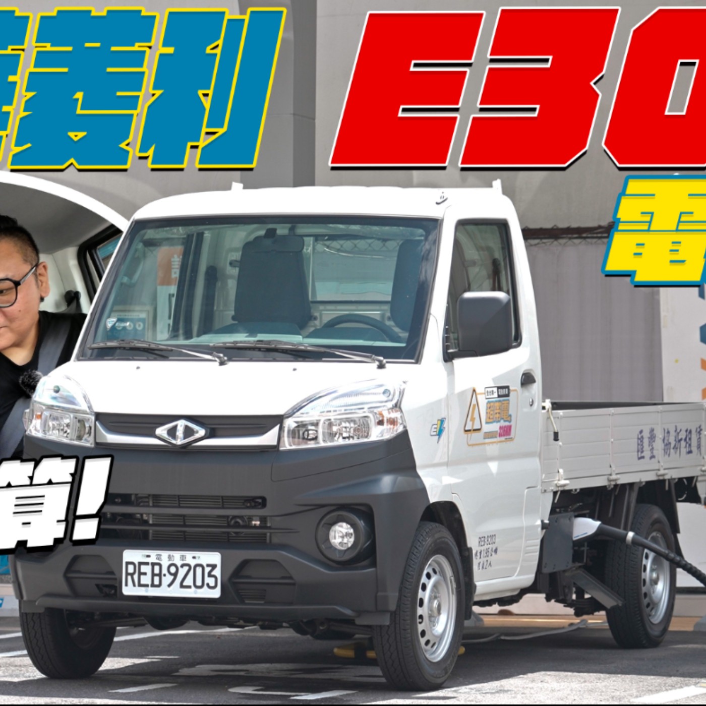 什麼！貨車踩起來也有貼背感！全台最便宜電動車 CMC中華菱利E300 到底要租？要買斷？物流老闆算給你看！廖怡塵 胖虎 試駕【全民瘋車Bar】 episode artwork
