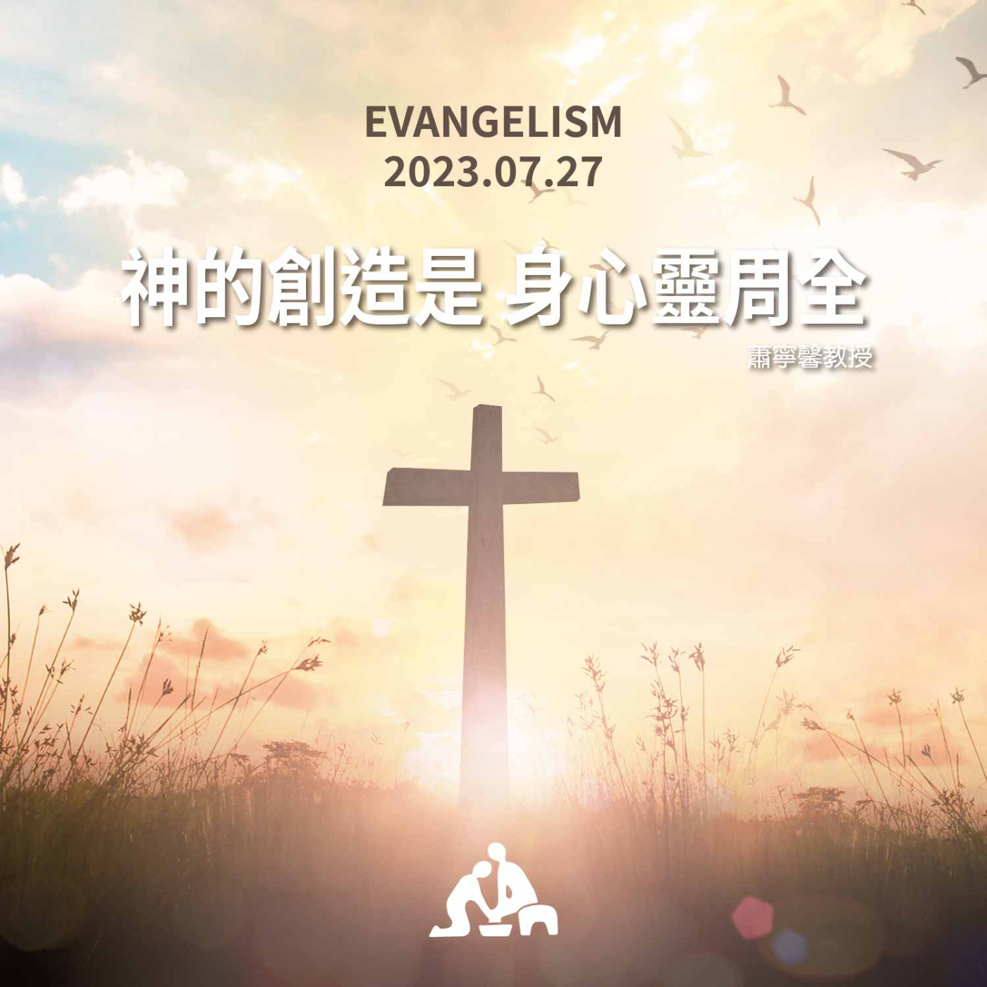 神的創造是 身心靈周全《蕭寧馨教授 》2023/07/27 episode artwork