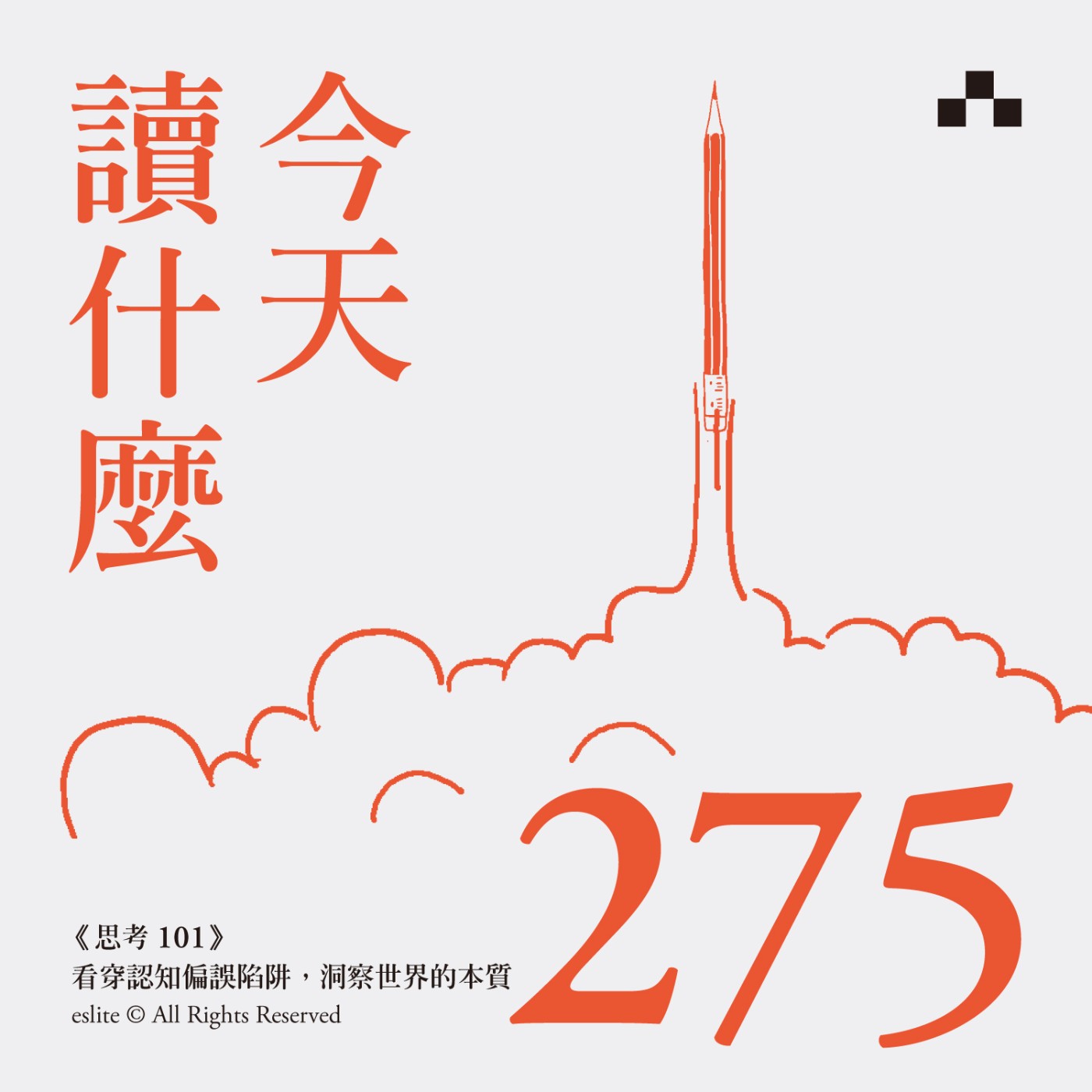 cover of episode EP275｜《思考101》看穿認知偏誤陷阱，洞察世界的本質｜今天讀什麼<誠品選書>