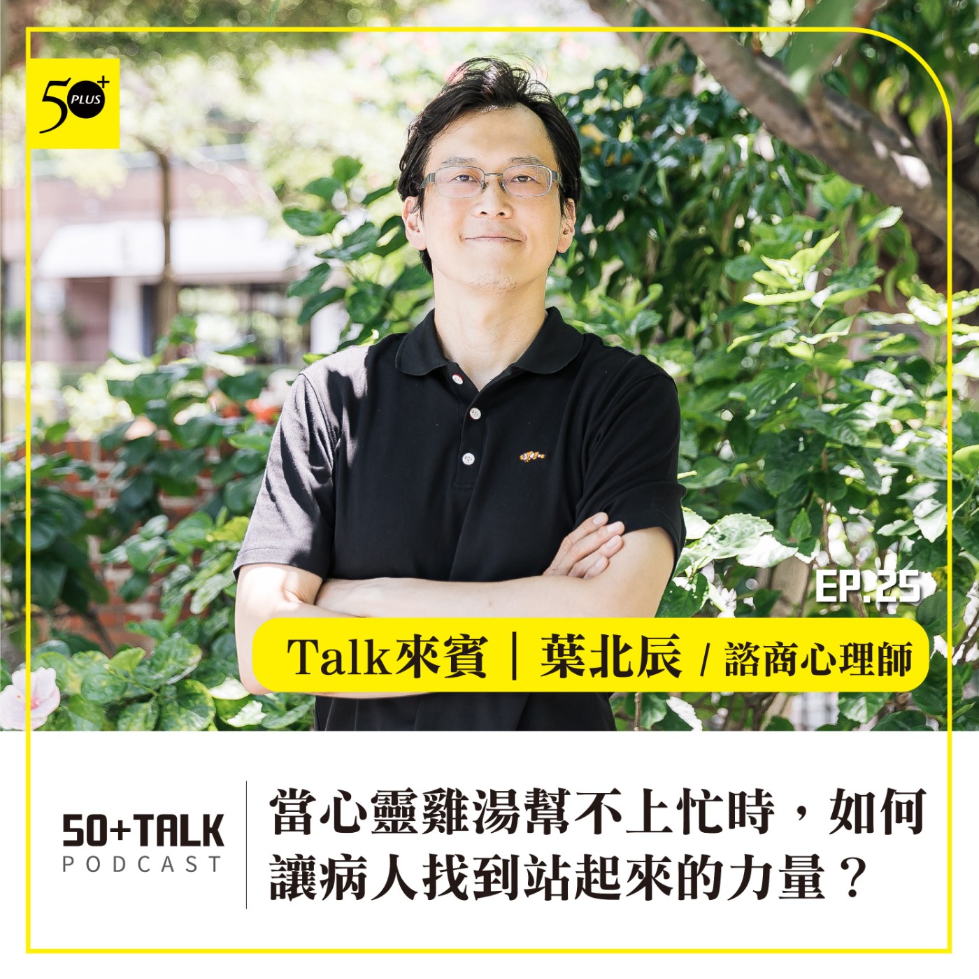 EP025｜葉北辰：當心靈雞湯幫不上忙時，如何讓病人找到站起來的力量？