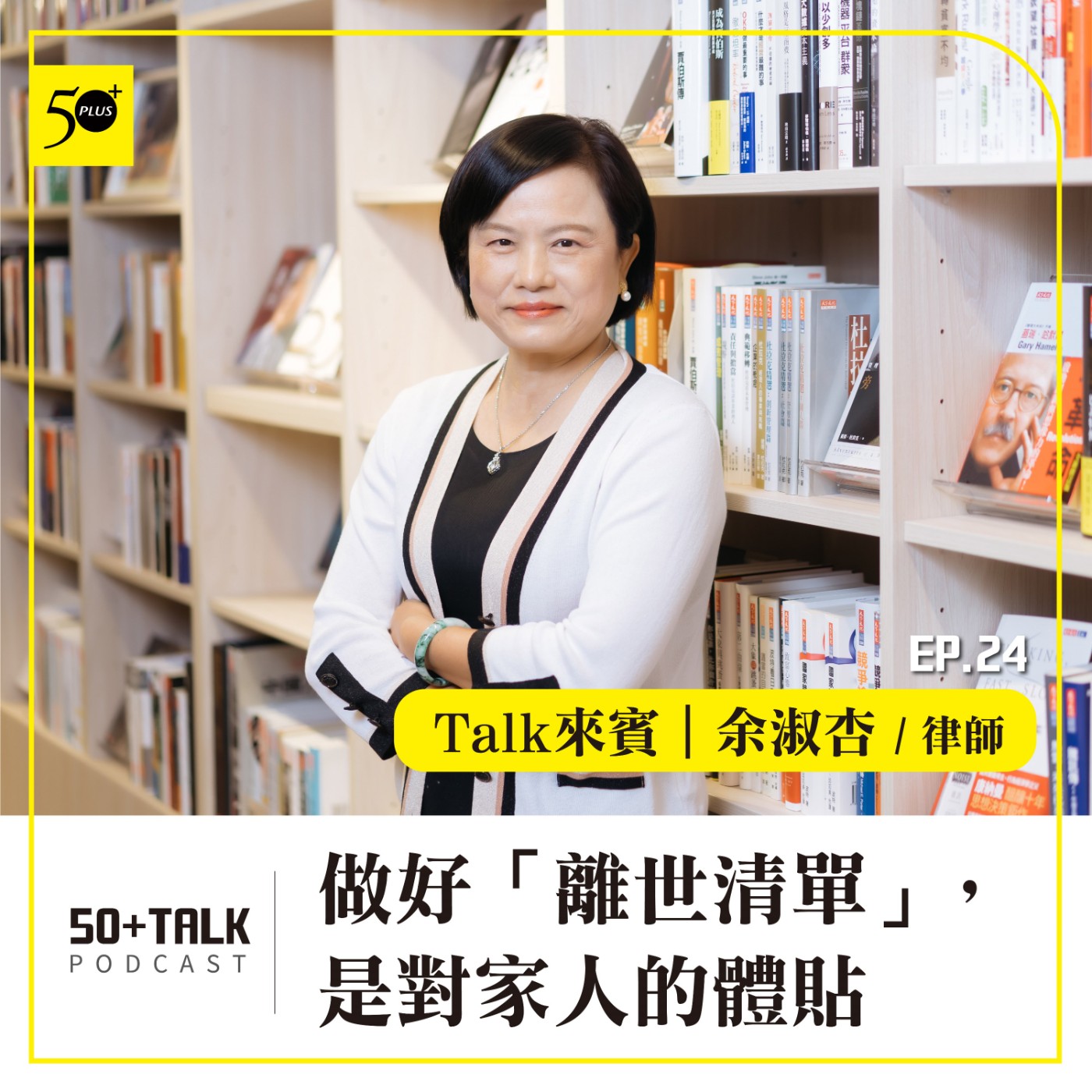 EP024｜余淑杏律師：做好「離世清單」，是對家人的體貼