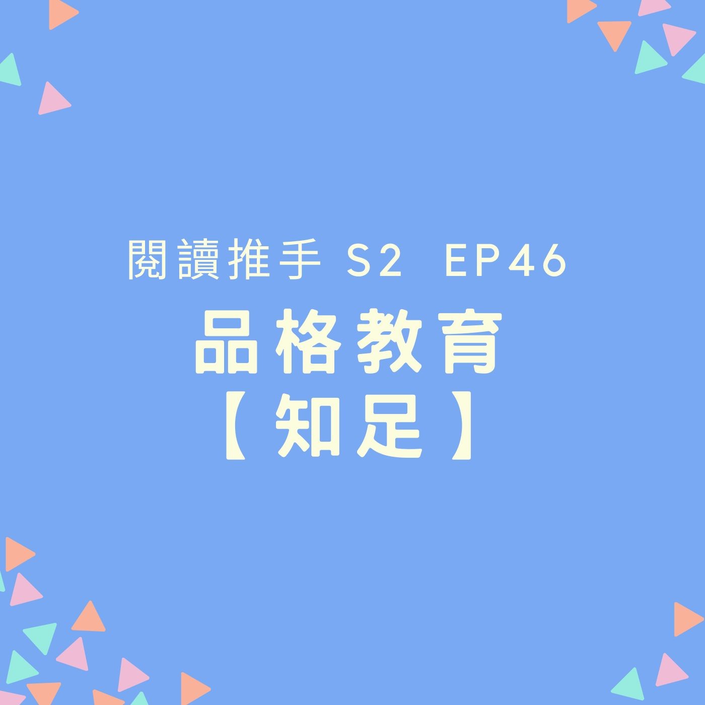S2 EP46 品格教育【知足】滿足並享受現況 episode artwork