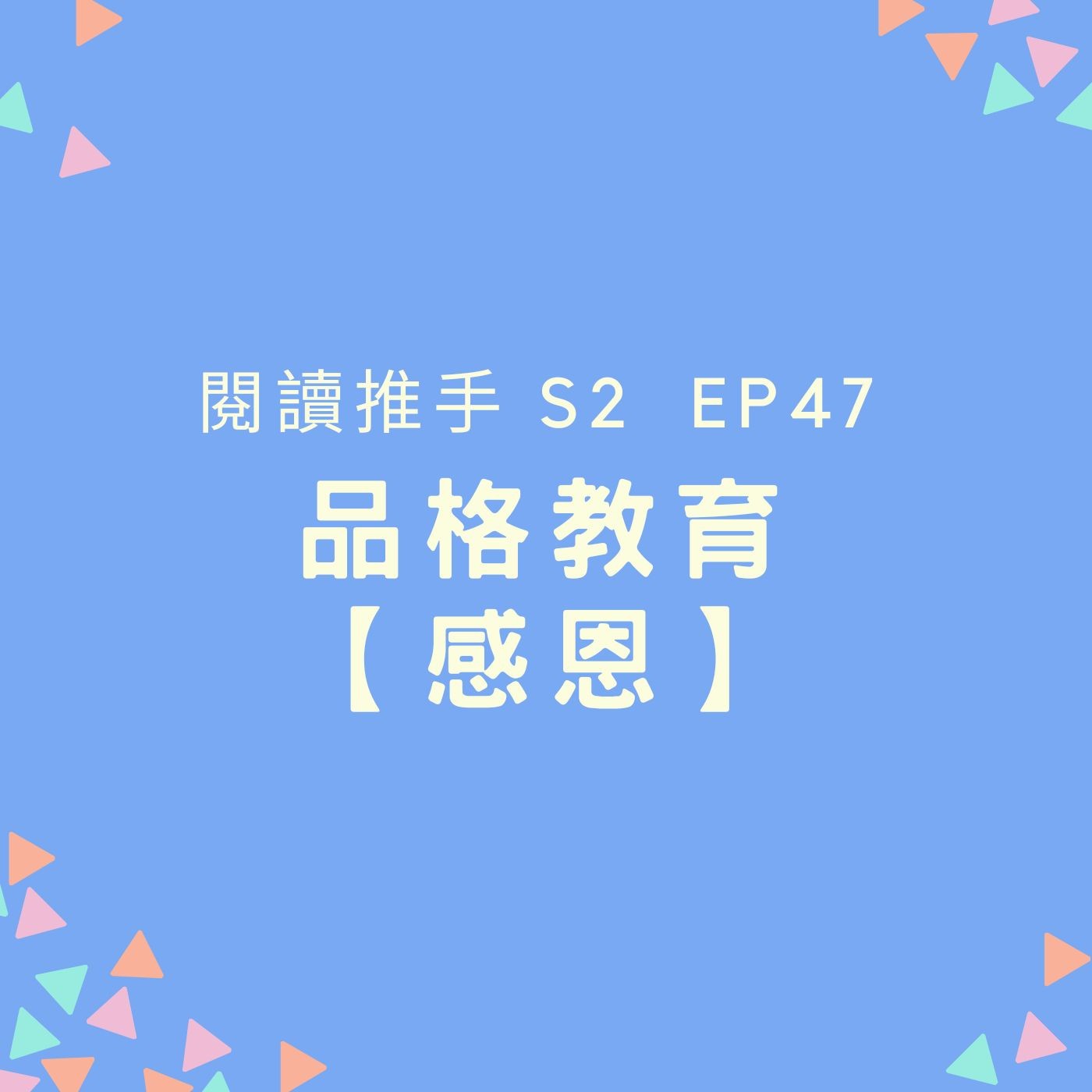 S2 EP47 品格教育【感恩】表達誠心的感謝 episode artwork