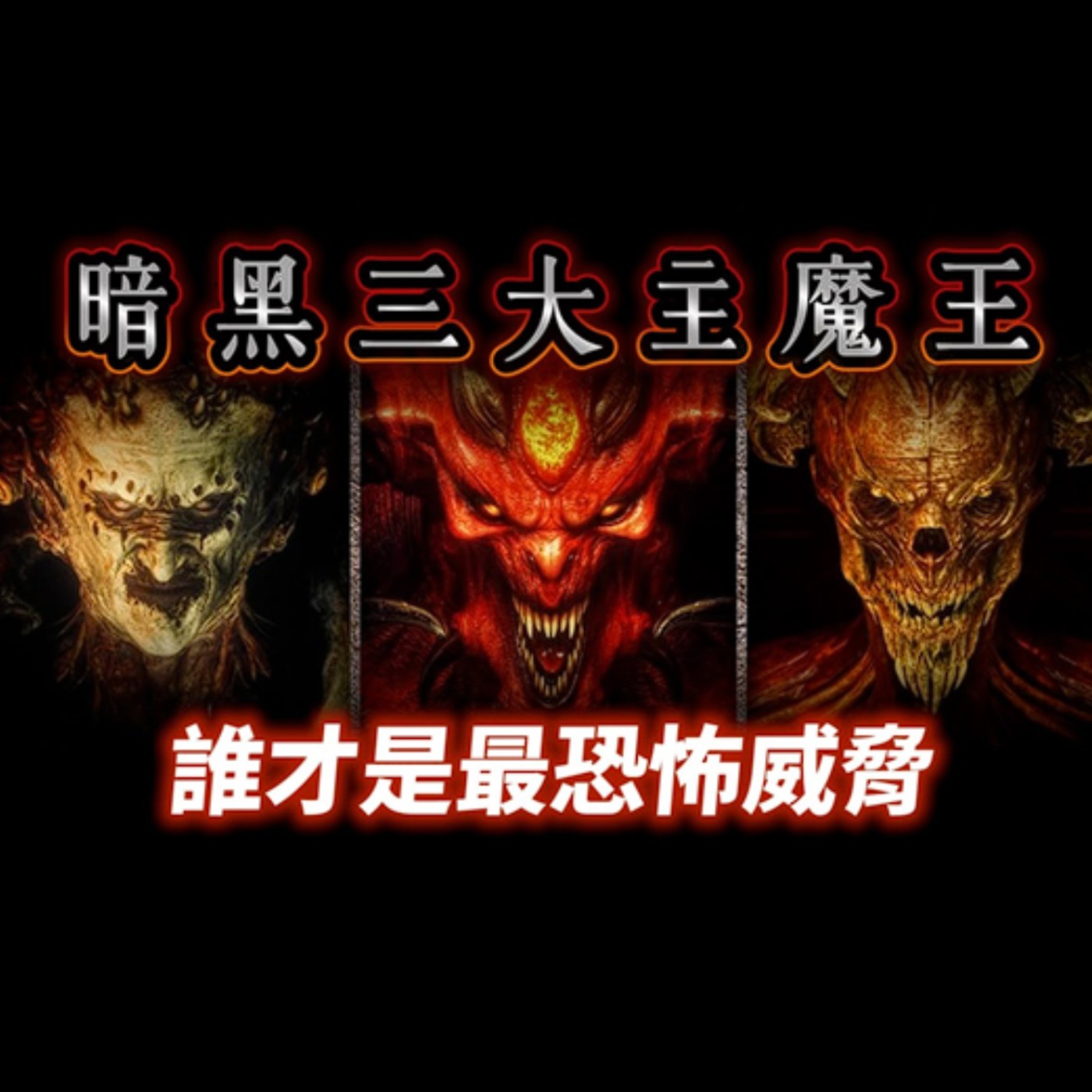 cover of episode 暗黑破壞神七大罪惡之源 (前篇)－最強三大主魔王中，誰才是聖修亞瑞的最大威脅？【奇幻百科全書】EP.41