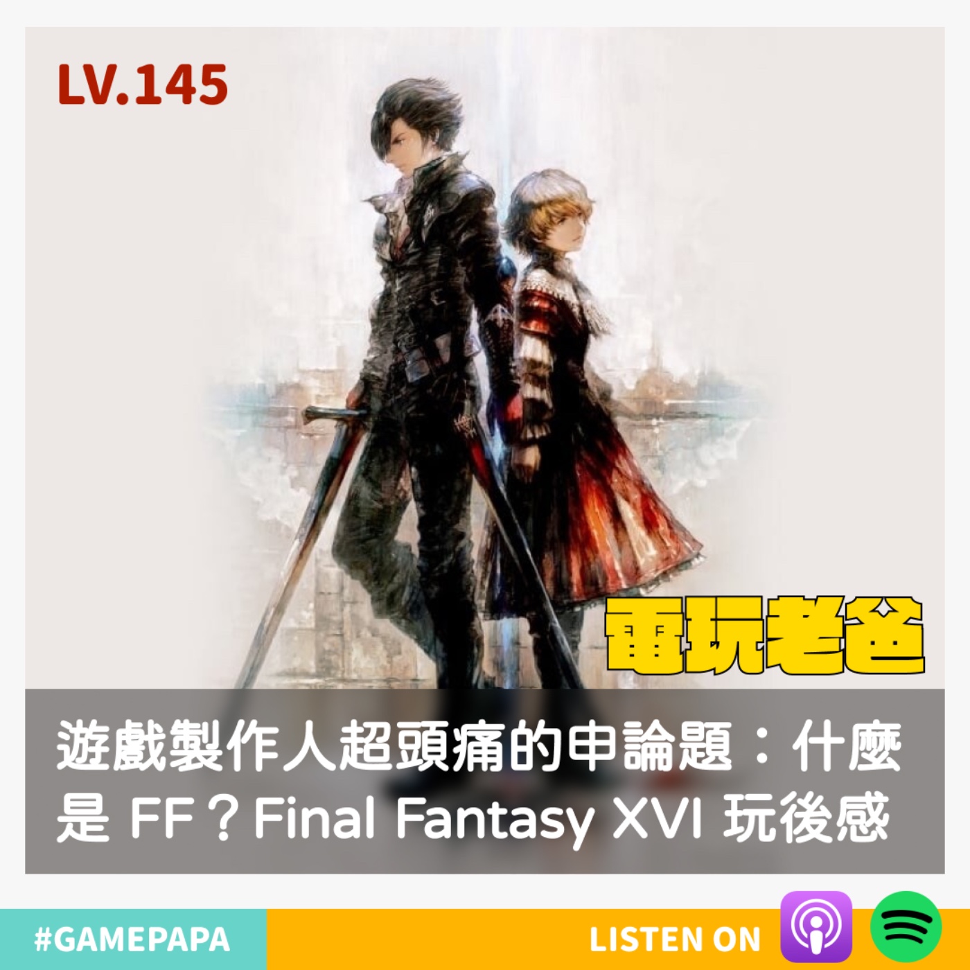 LV145 遊戲製作人超頭痛的申論題：什麼是 FF？Final Fantasy XVI 玩後感 episode artwork