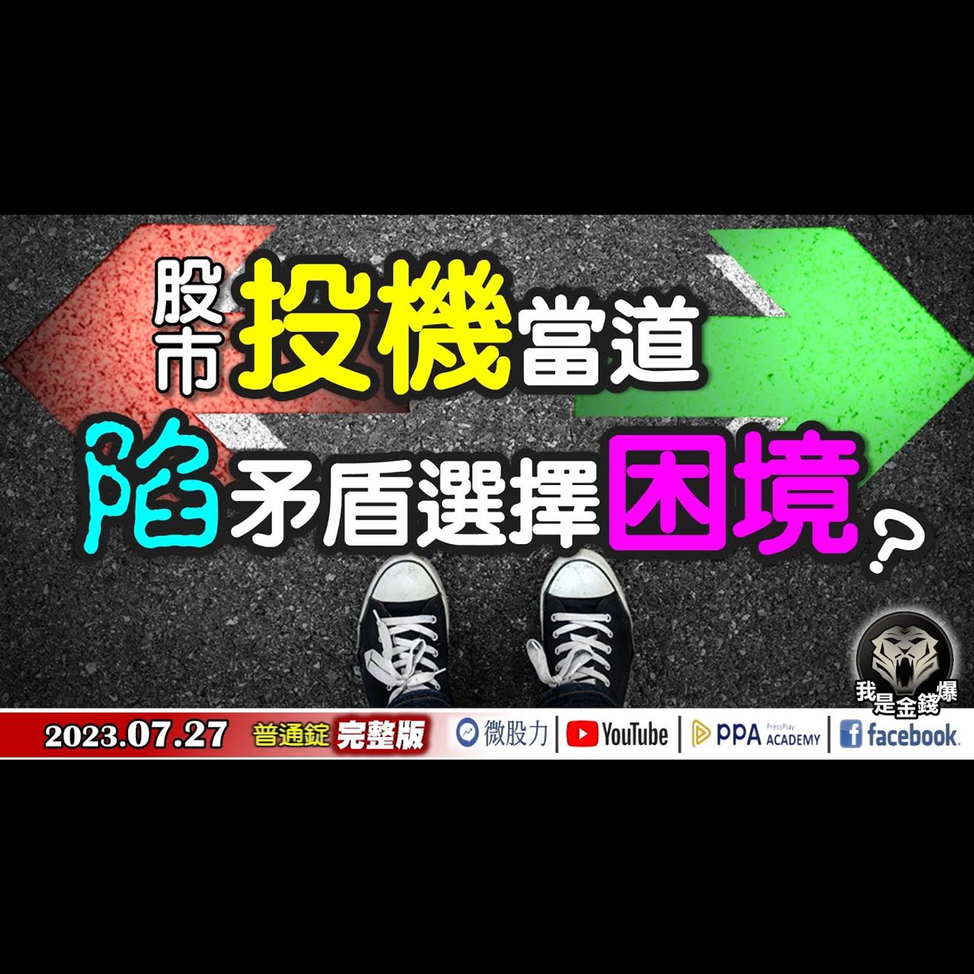 股市投機當道？多空角力戰!你深陷選擇矛盾的困境嗎？《我是金錢爆》普通錠 2023.0727 episode artwork