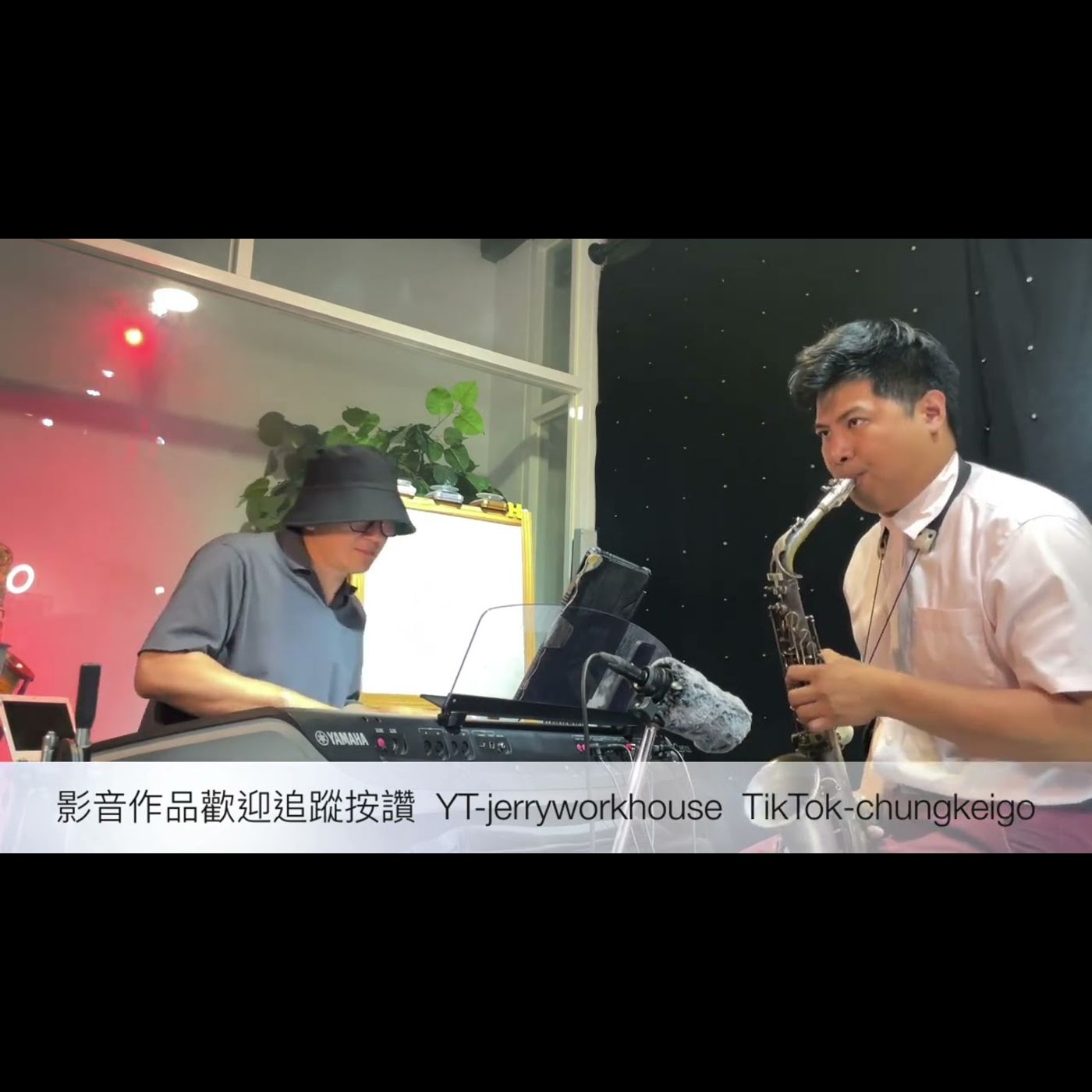 [Jerry Workhouse] 星野 - 晚風告白 Sax Cover By Jerry & Chung｜薩克斯風教學｜中音演奏示範｜婚禮尾牙商演｜餐廳駐場演出