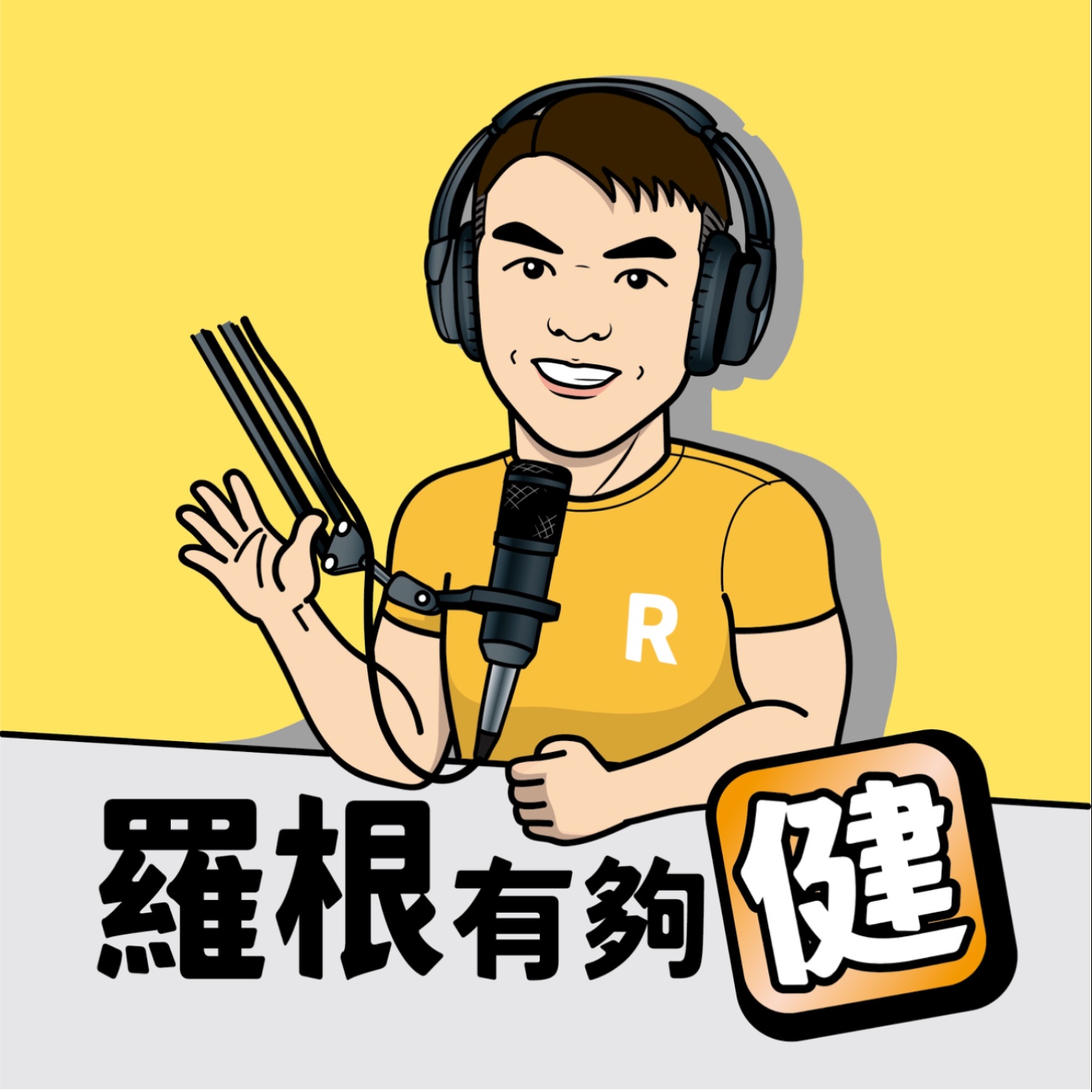 羅根 有夠「健」