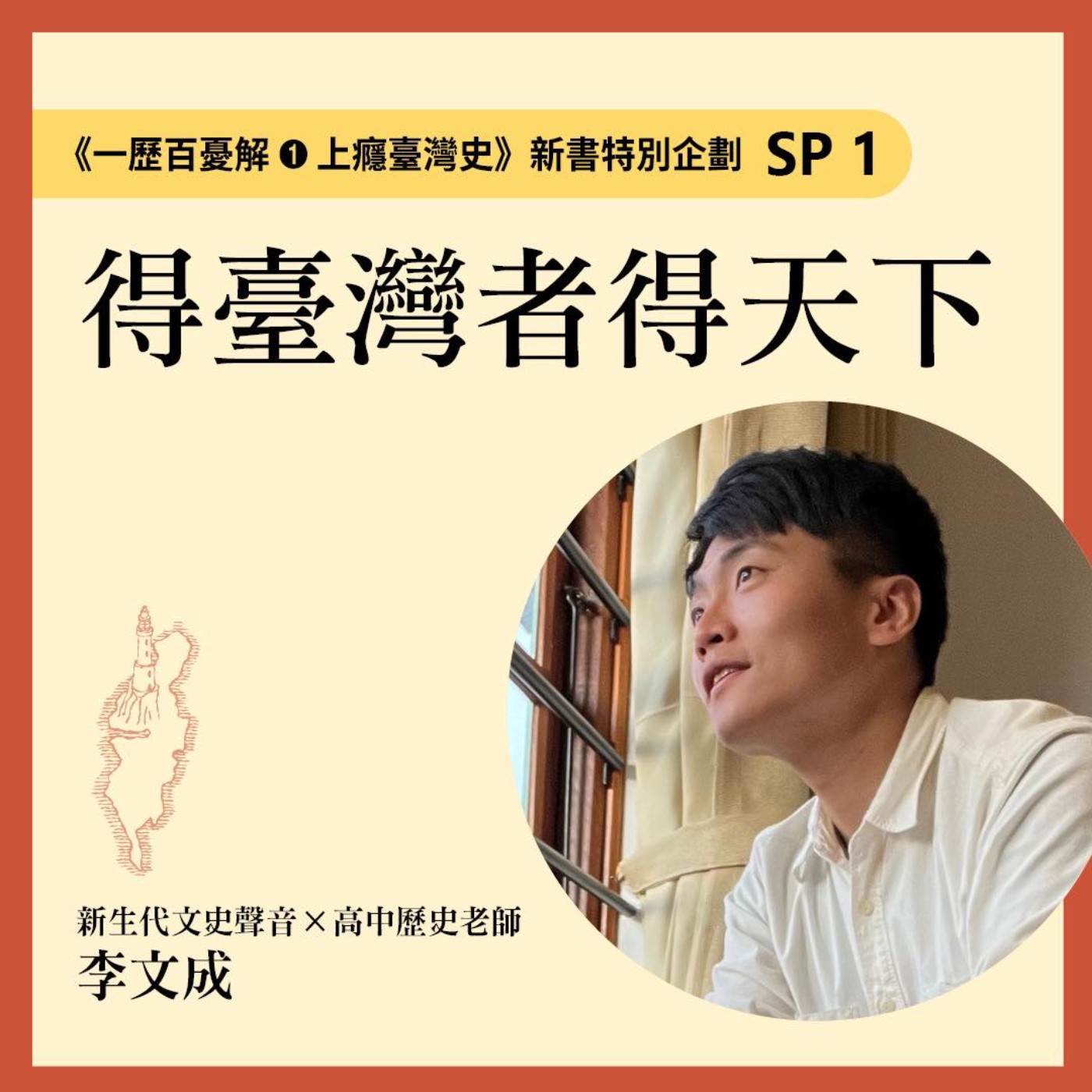 一歷百憂解by 李文成| Podopolo