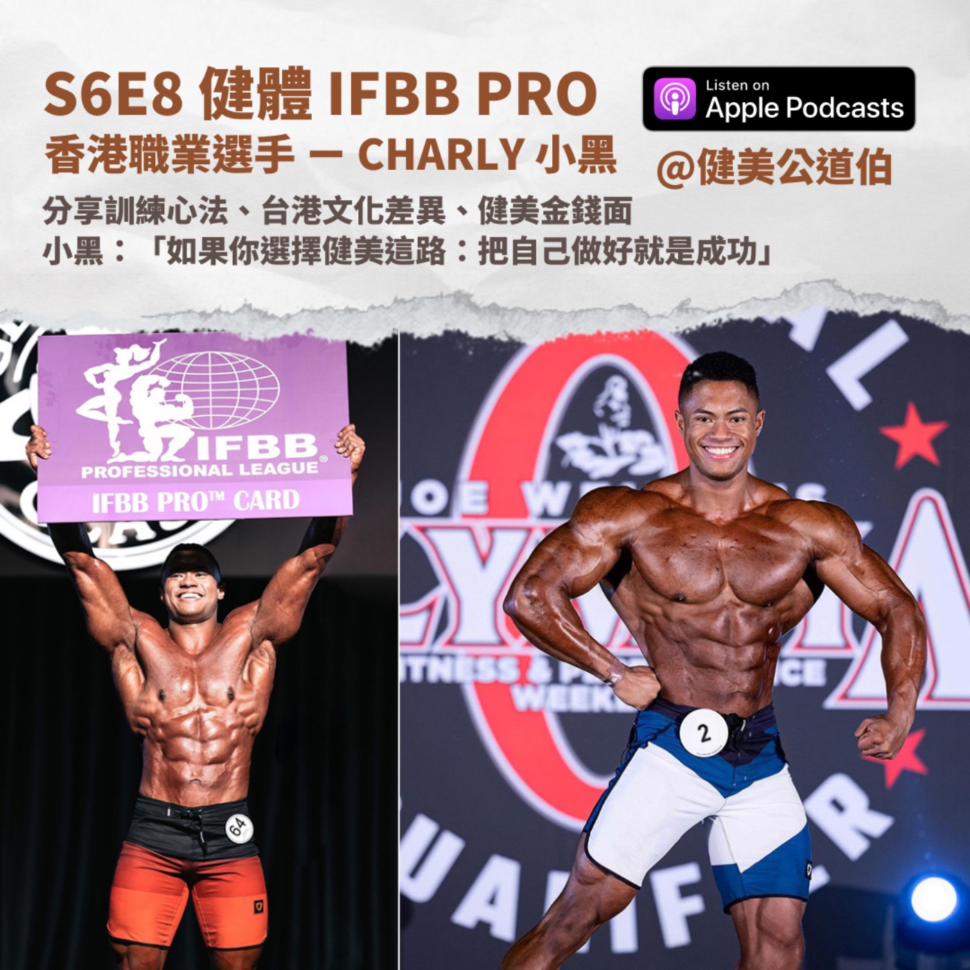 S6E8 來自香港的健體IFBB PRO — Charly 小黑 episode artwork