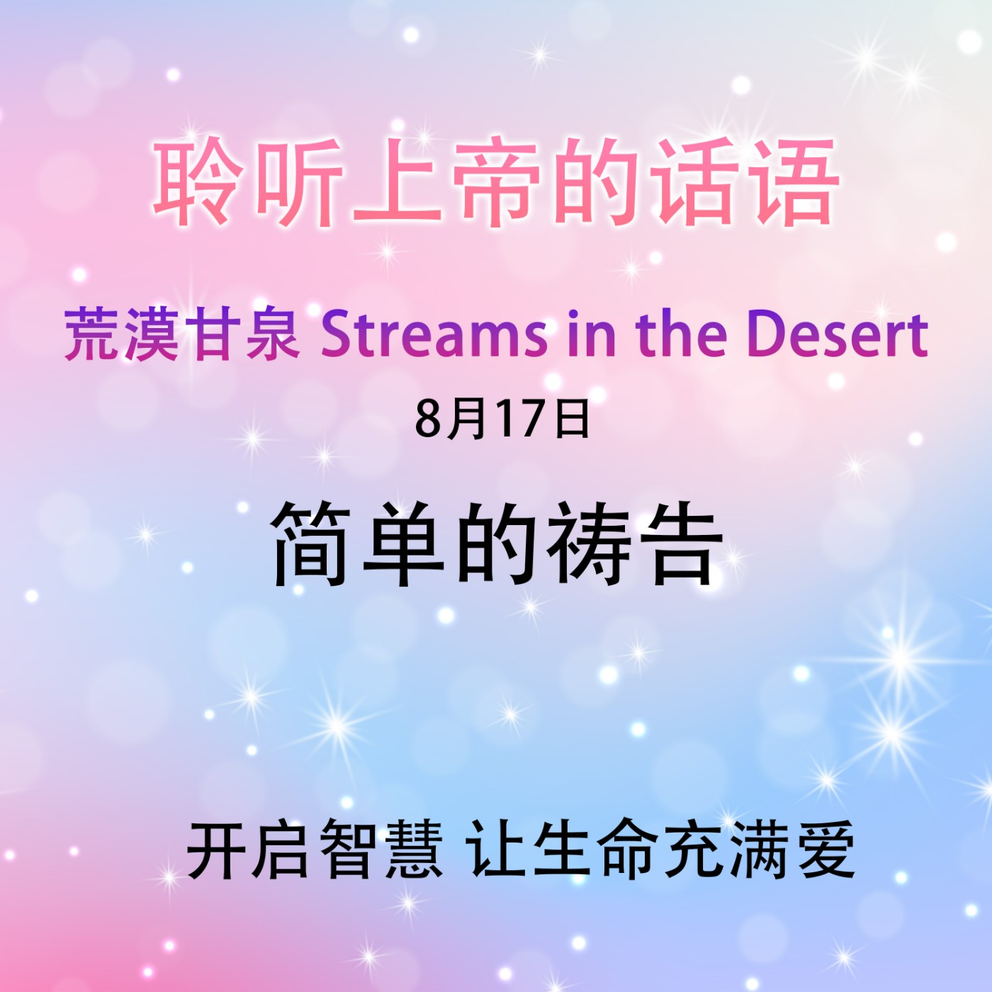 简单的祷告8月17日｜荒漠甘泉 Streams in the Desert｜聆听上帝话语