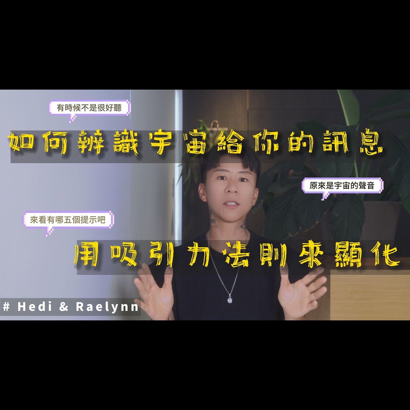 如何辨識宇宙給你的訊息？只要懂了這五個徵兆，吸引力法則磁力增強！ | Hedi & Raelynn episode artwork