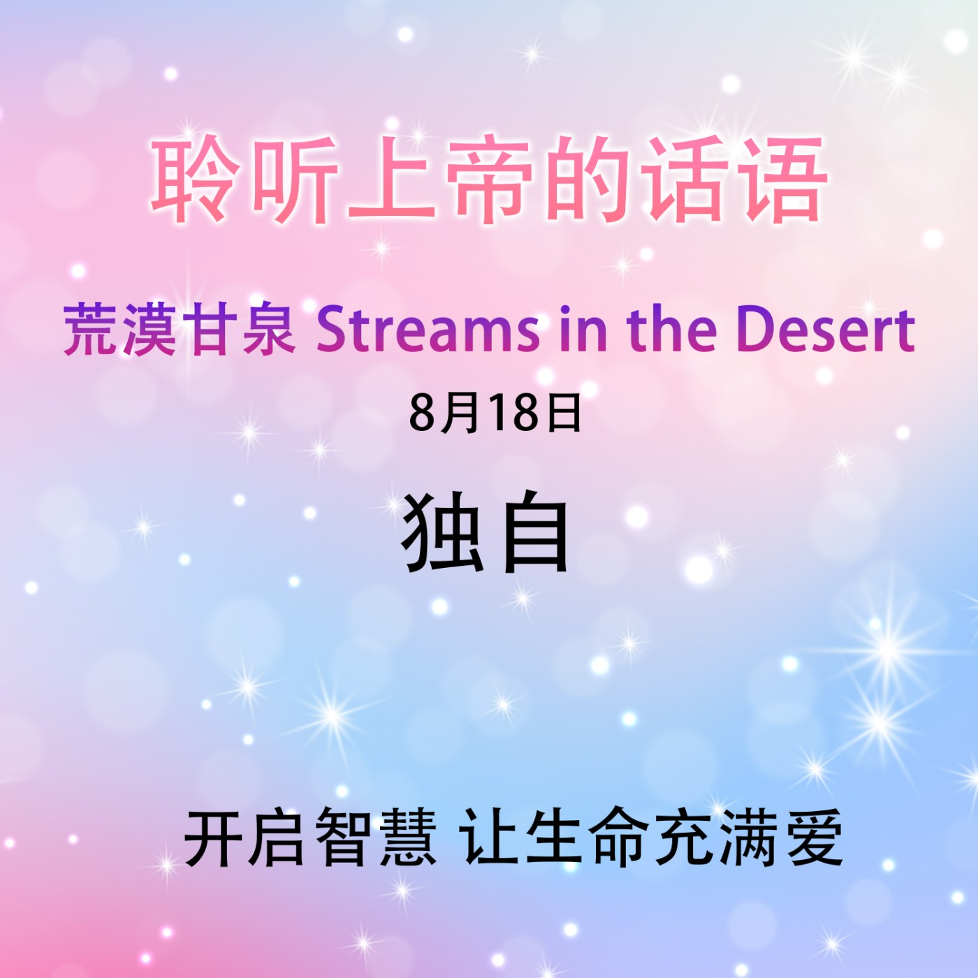 独自8月18日｜荒漠甘泉 Streams in the Desert｜聆听上帝话语