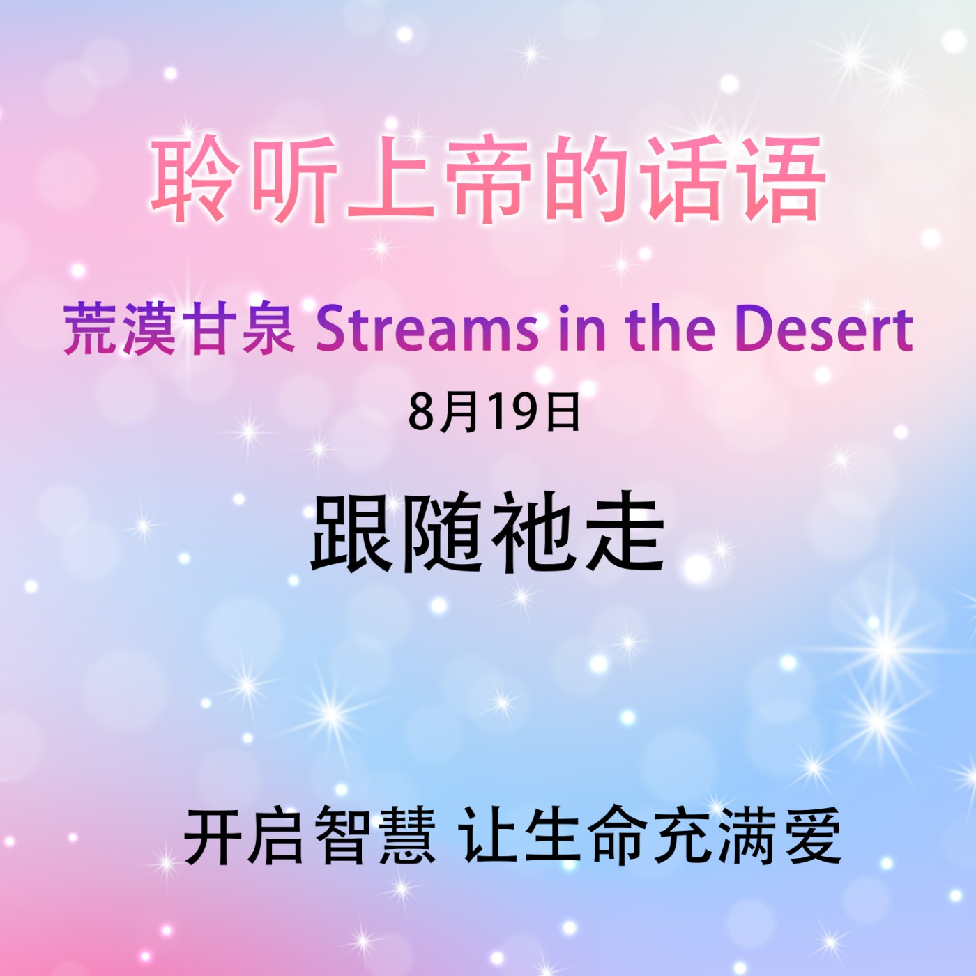 跟随祂走8月19日｜荒漠甘泉 Streams in the Desert｜聆听上帝话语