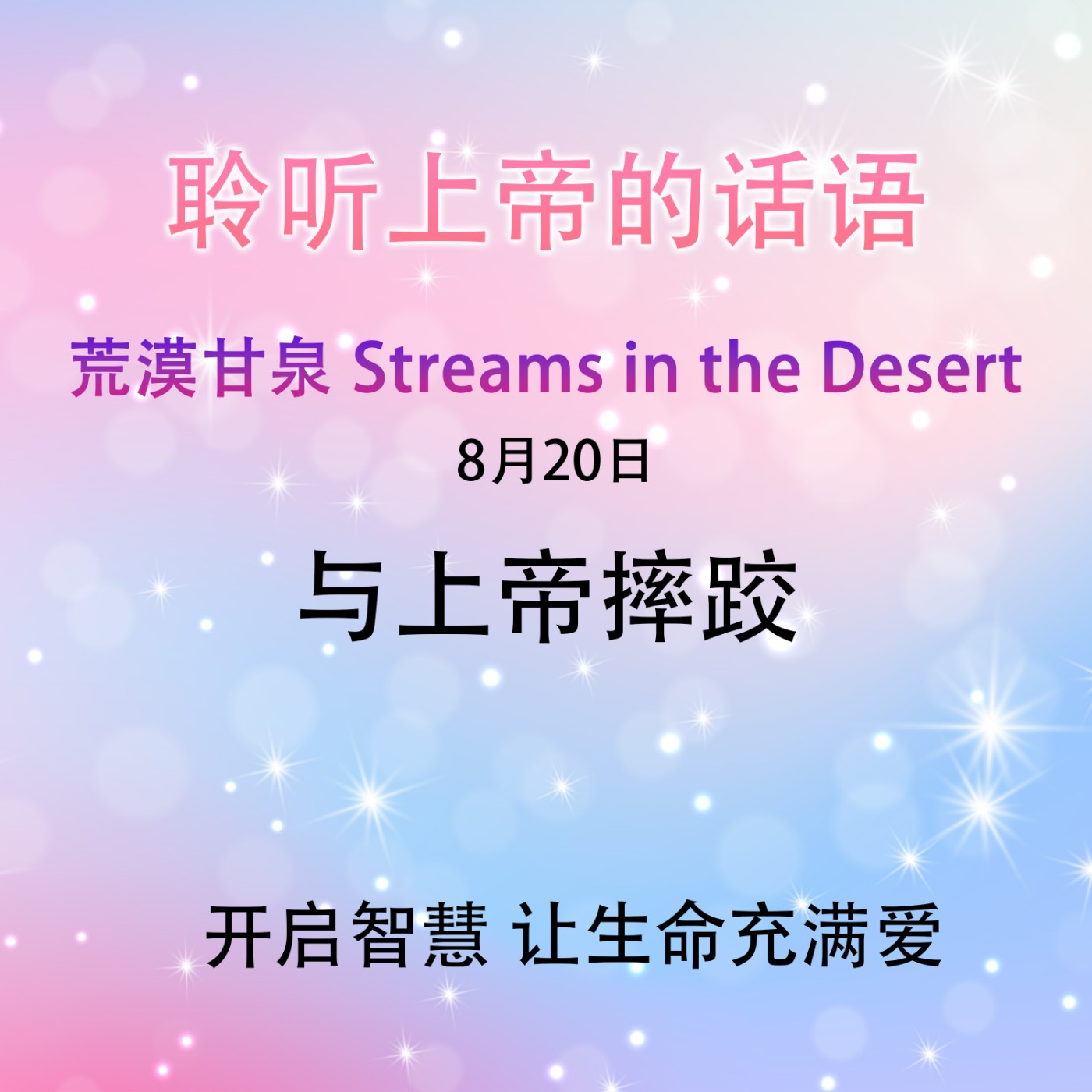 与上帝摔跤8月20日｜荒漠甘泉 Streams in the Desert｜聆听上帝话语