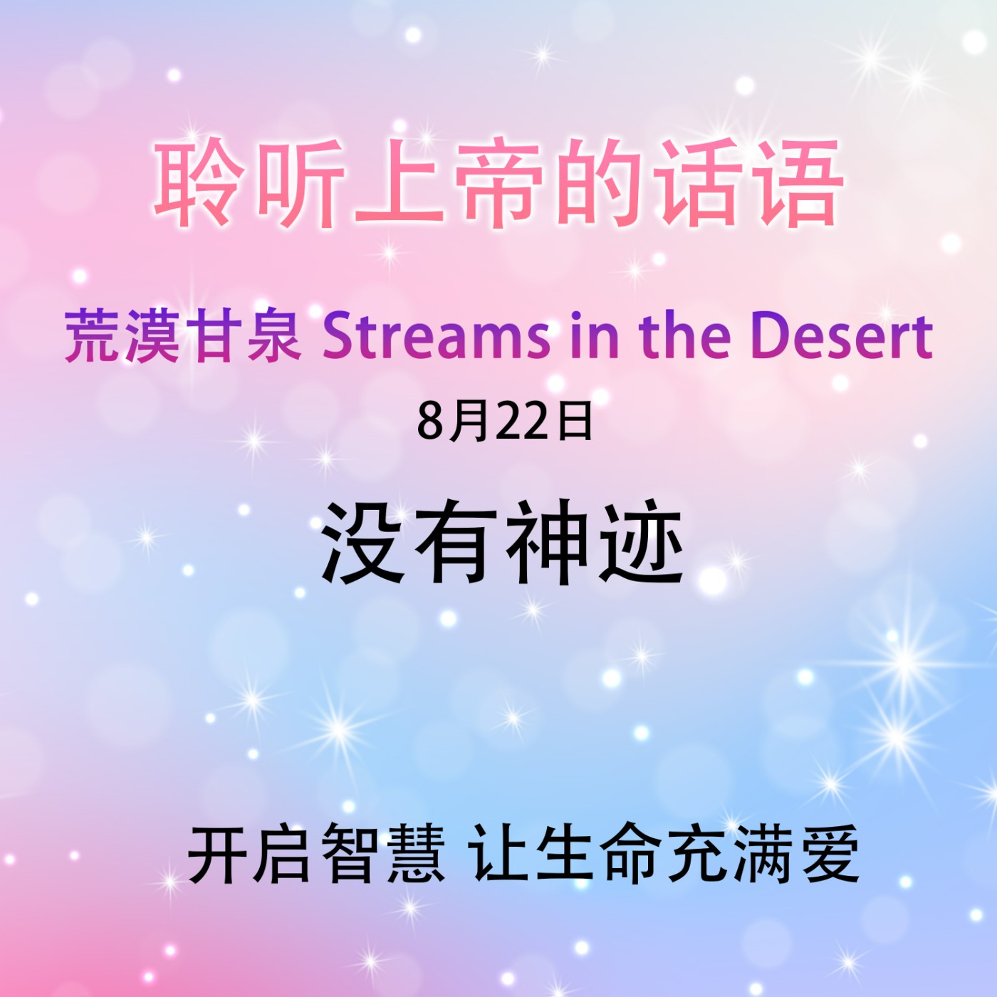 没有神迹8月22日｜荒漠甘泉 Streams in the Desert｜聆听上帝话语