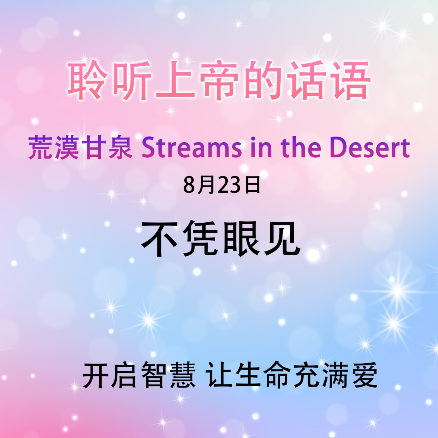 不凭眼见8月23日｜荒漠甘泉 Streams in the Desert｜聆听上帝话语