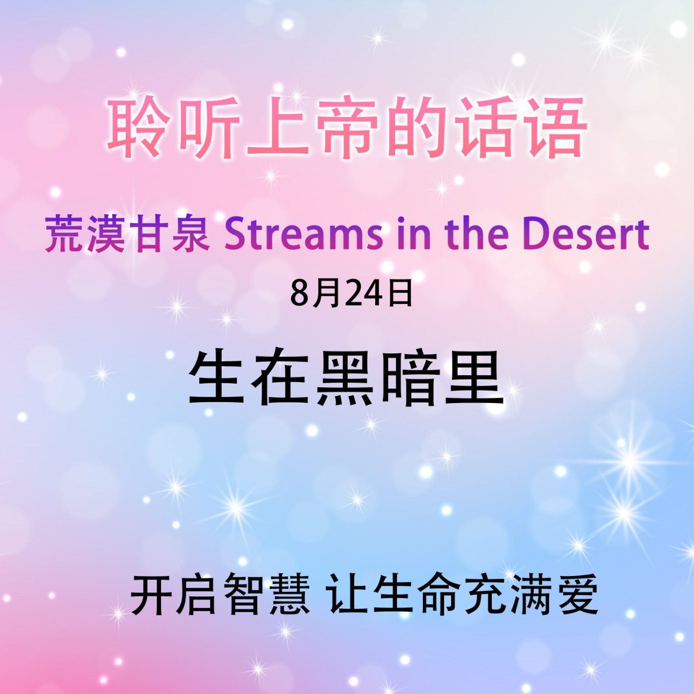 生在黑暗里8月24日｜荒漠甘泉 Streams in the Desert｜聆听上帝话语