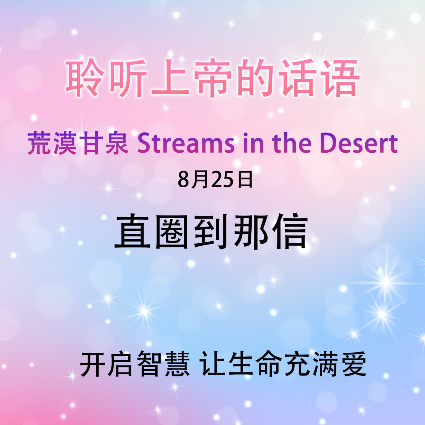 直圈到那信8月25日｜荒漠甘泉 Streams in the Desert｜聆听上帝话语