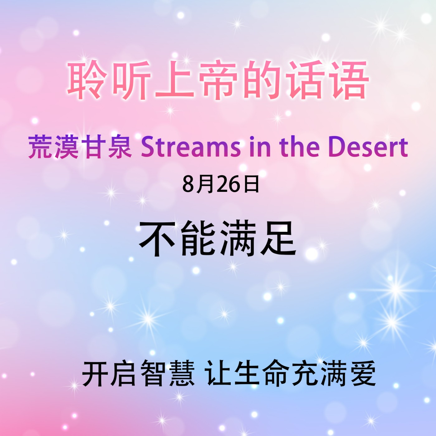 不能满足8月26日｜荒漠甘泉 Streams in the Desert｜聆听上帝话语