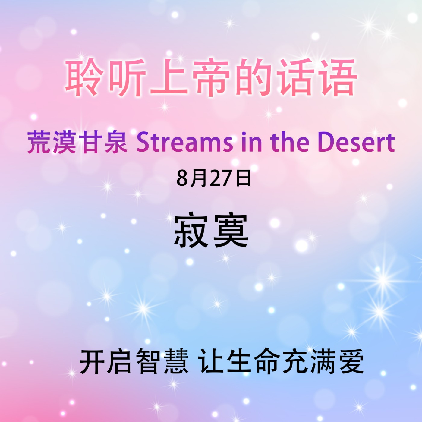 寂寞 8月27日｜荒漠甘泉 Streams in the Desert｜聆听上帝话语