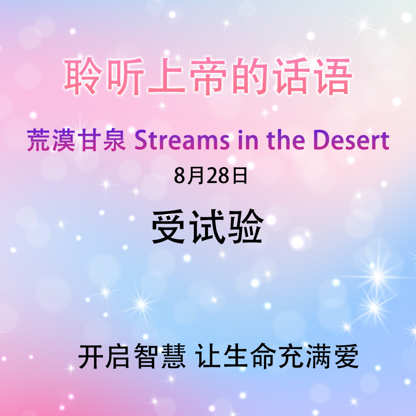 受试验8月28日｜荒漠甘泉 Streams in the Desert｜聆听上帝话语