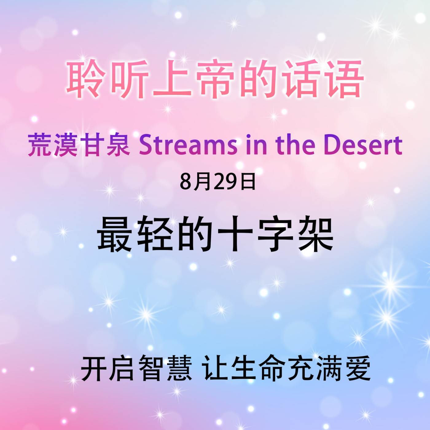 最轻的十字架8月29日｜荒漠甘泉 Streams in the Desert｜聆听上帝话语