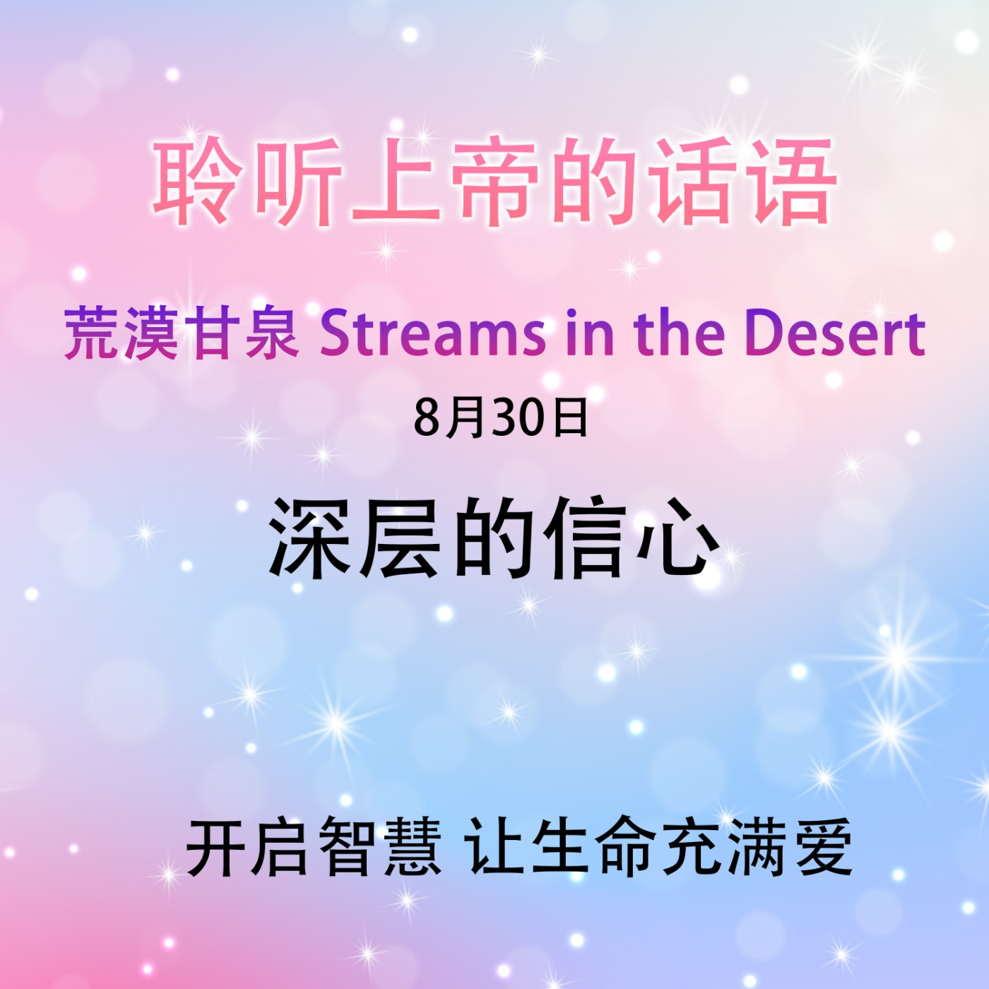 深层的信心8月30日｜荒漠甘泉 Streams in the Desert｜聆听上帝话语