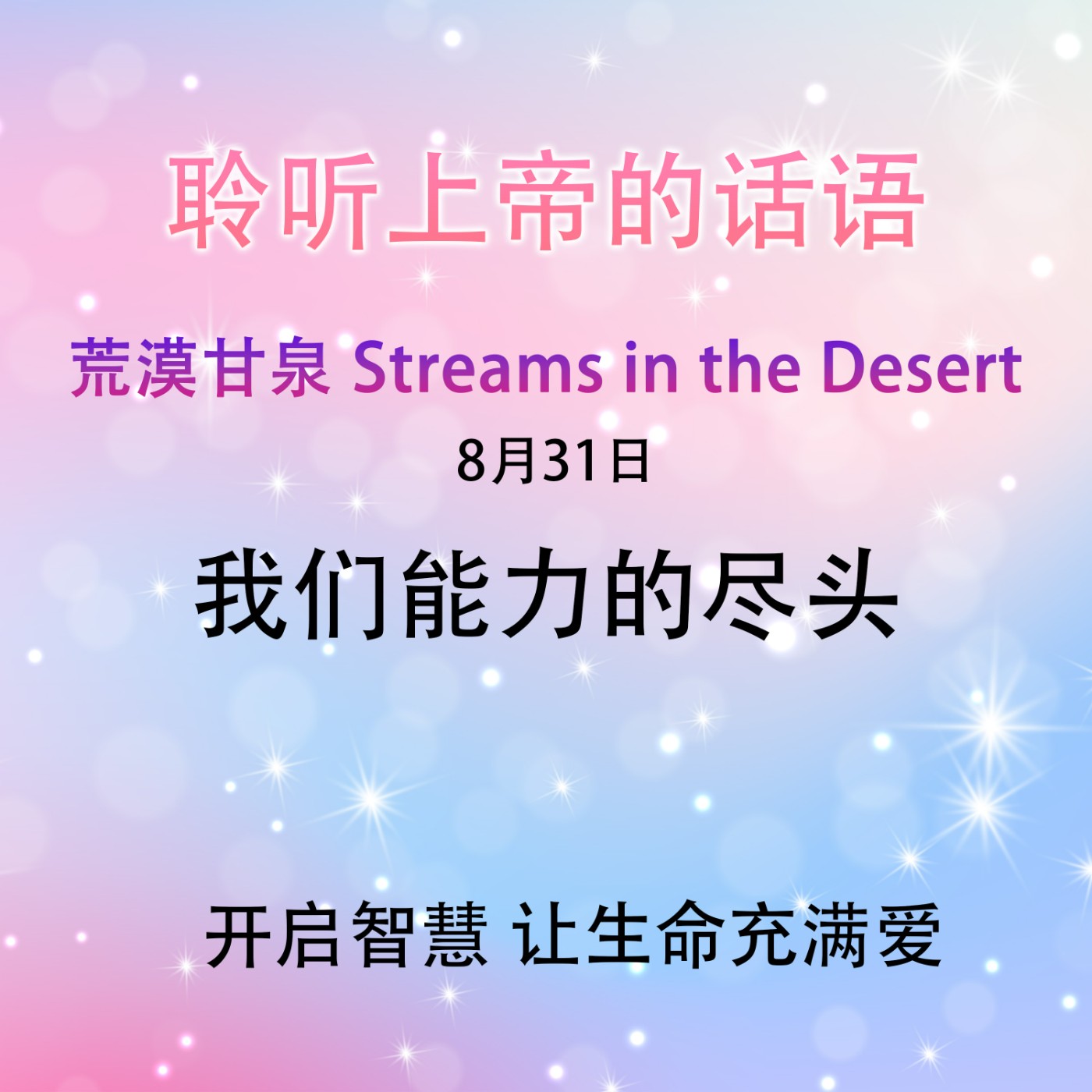 我们能力的尽头8月31日｜荒漠甘泉 Streams in the Desert｜聆听上帝话语