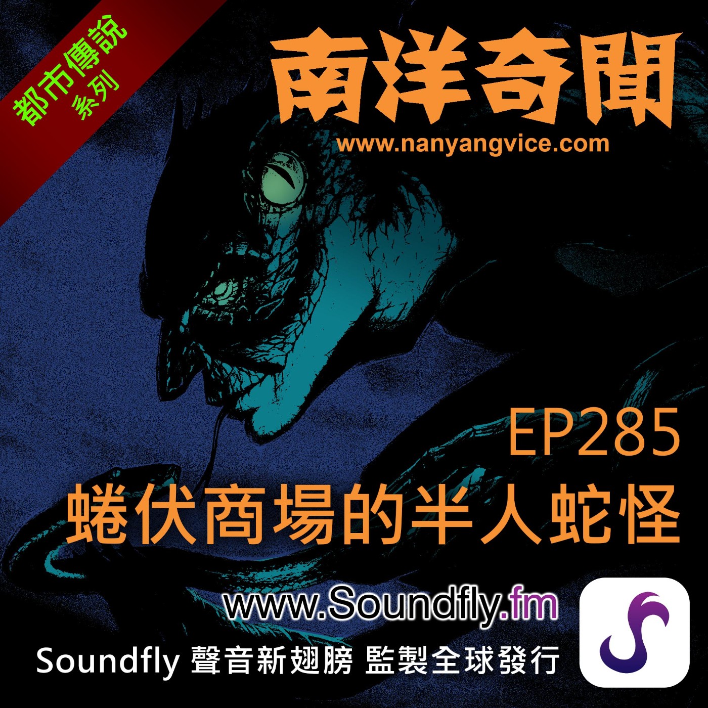 EP285 蜷伏商場的半人蛇怪 episode artwork
