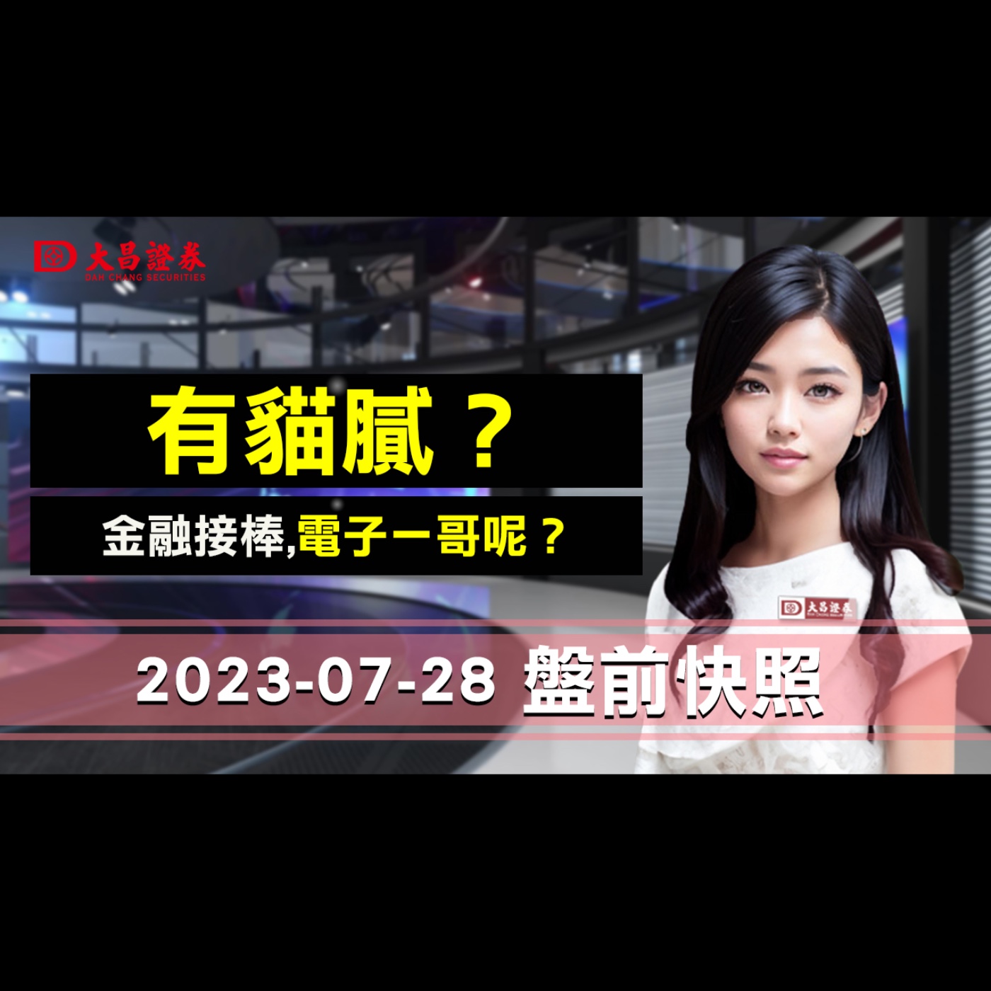 【大昌證券】2023年7月28日盤前快照：有貓膩？金融接棒,電子一哥呢？ episode artwork