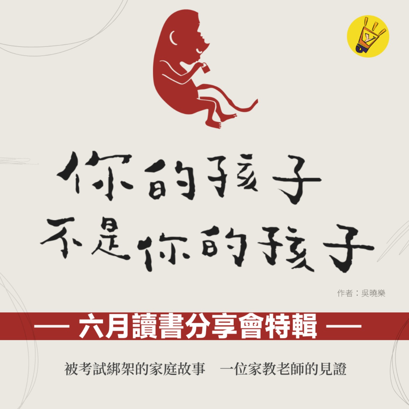 cover of episode 讀書會分享系列——你的孩子不是你的孩子