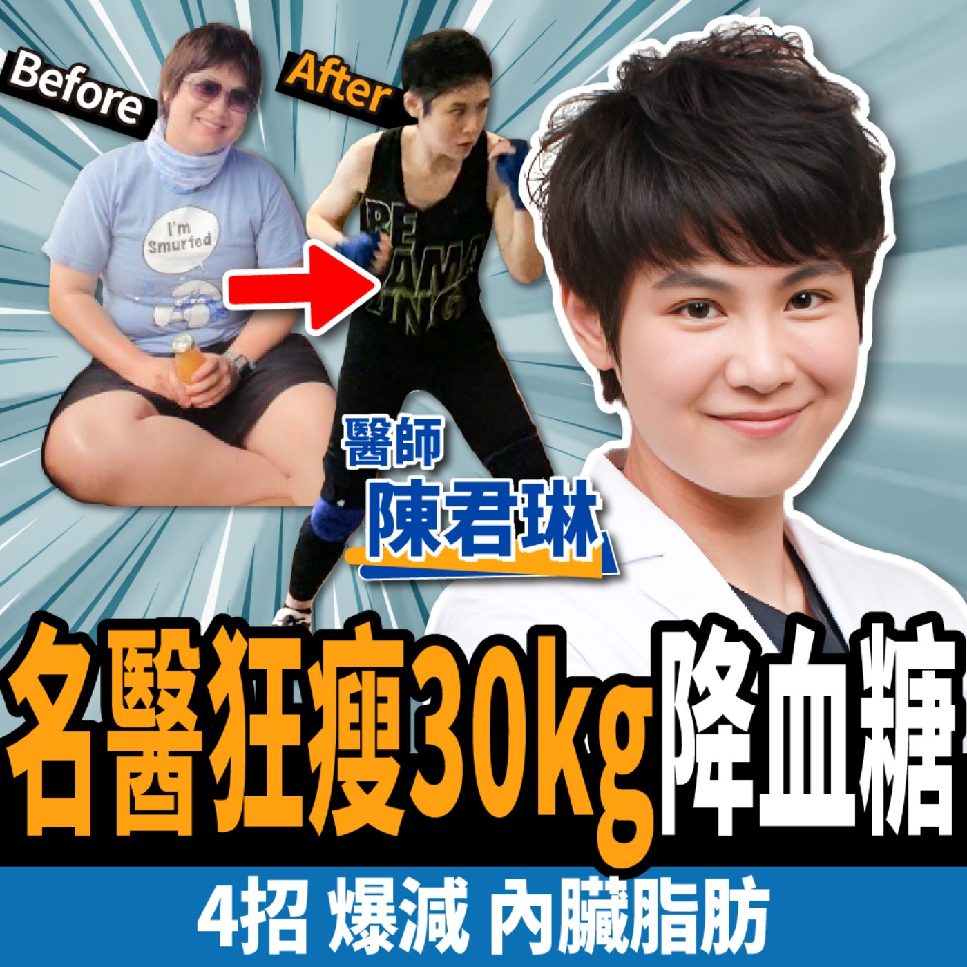 cover of episode 【下班經濟學＿減肥】4招狂減內臟脂肪！名醫親曝狂瘦30kg秘辛：降血糖、突破停滯期不復胖！ ft.陳君琳 醫師